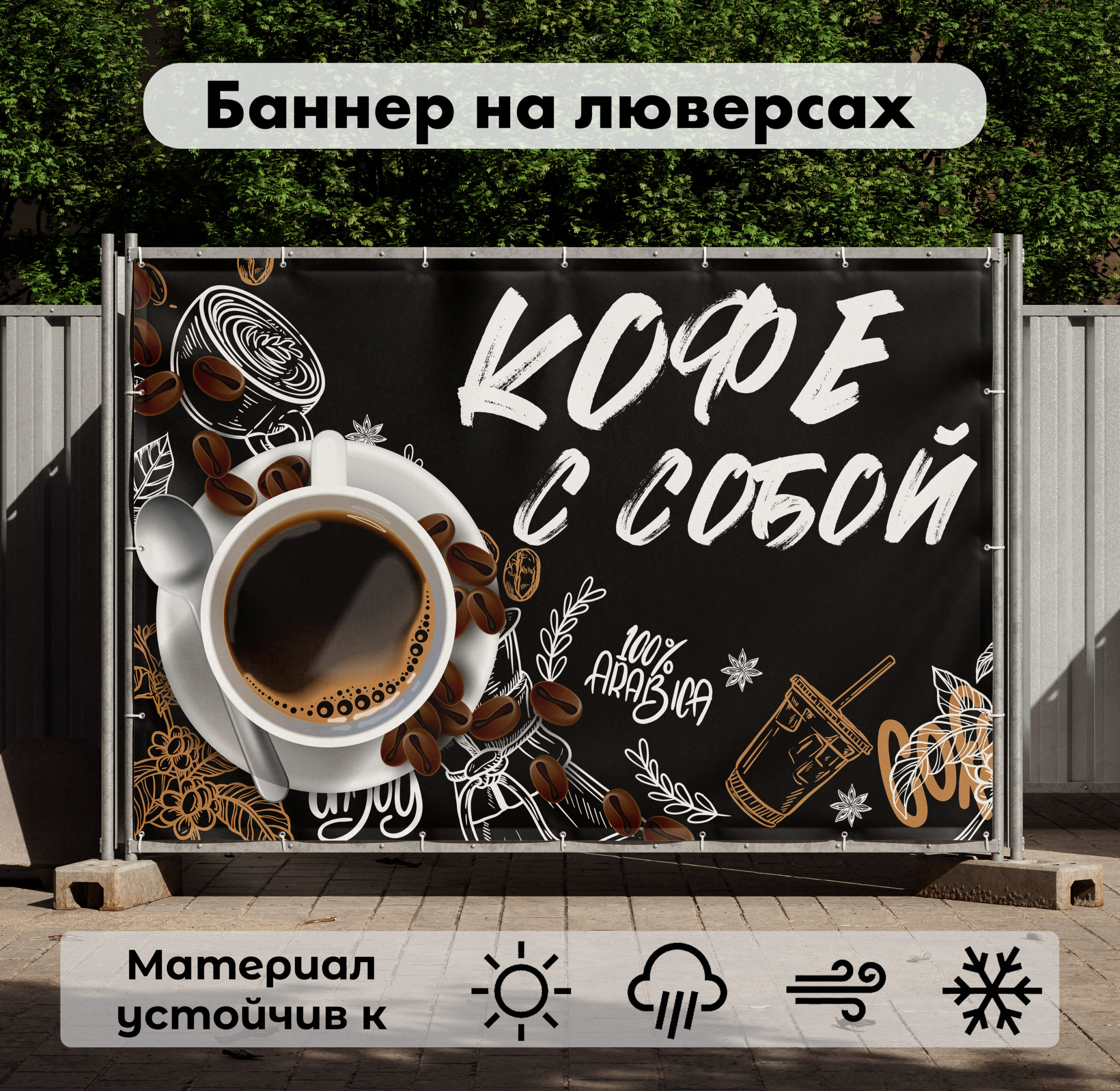 Рекламная вывеска-баннер "Кофе с собой" кофейные зёрна 100х150 см