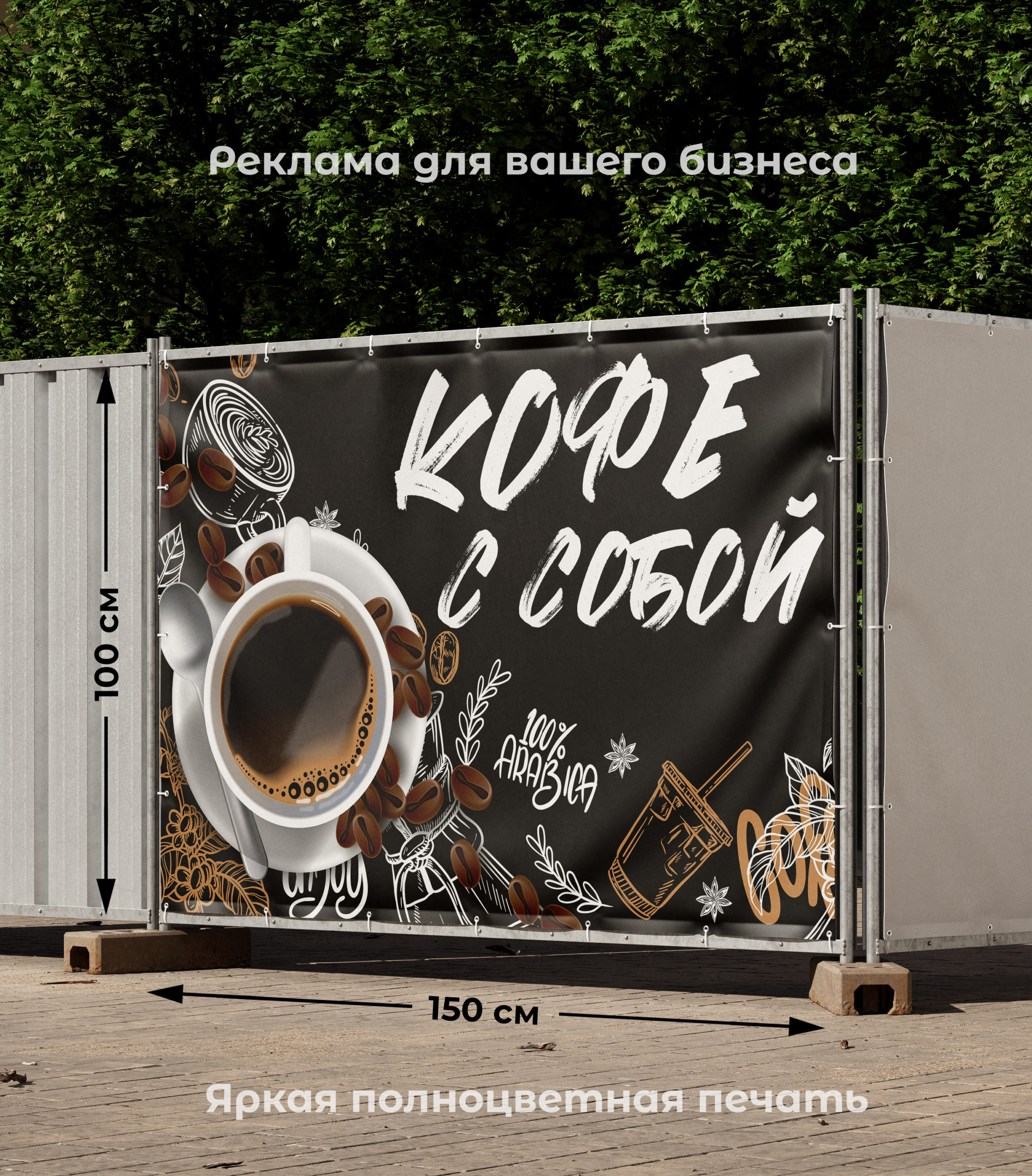 Рекламная вывеска-баннер "Кофе с собой" кофейные зёрна 100х150 см — изображение 2