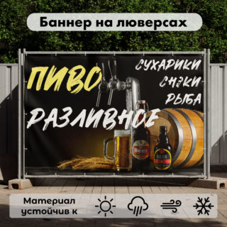Рекламная вывеска-баннер "Разливное пиво" 100х150 см