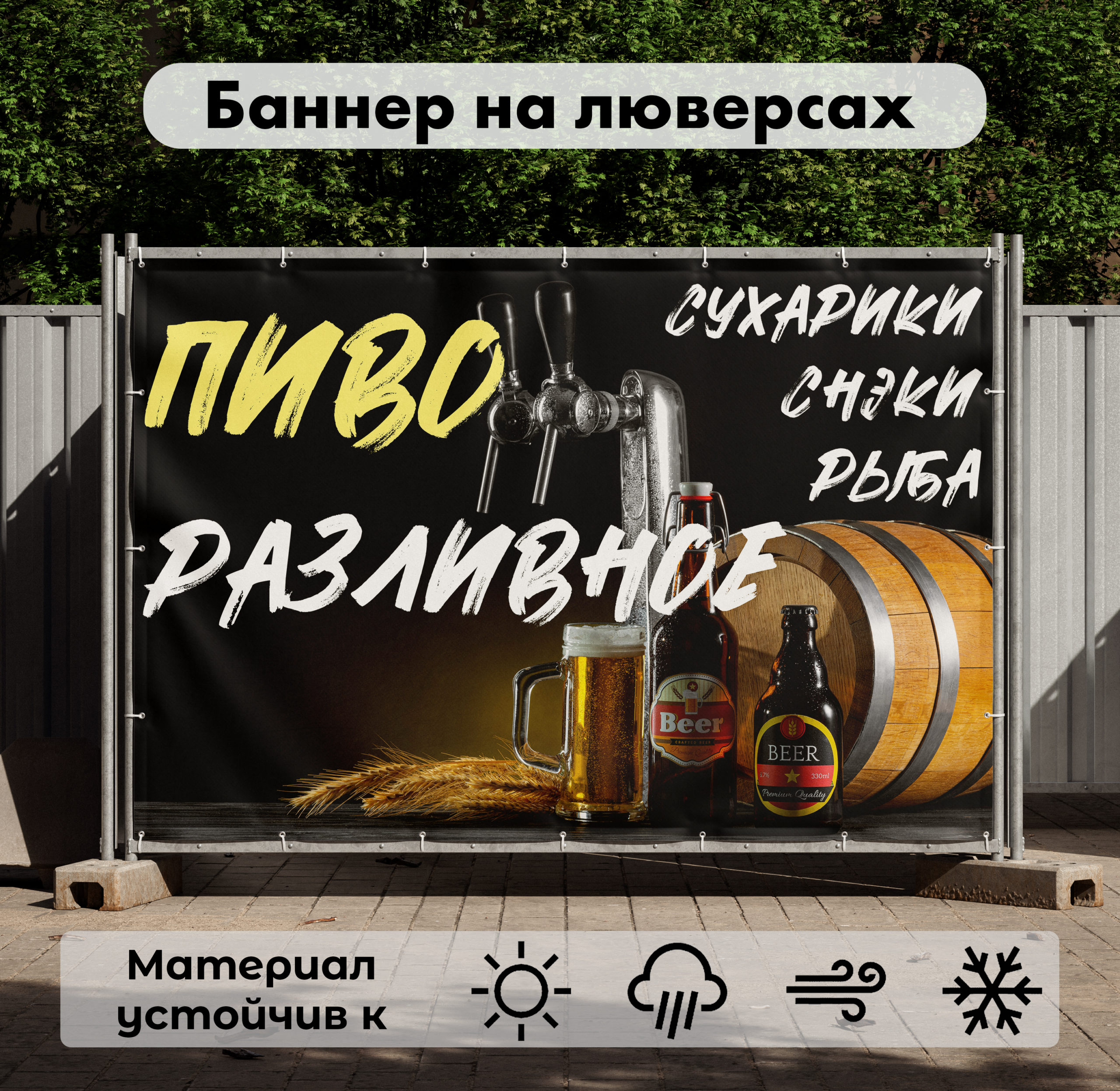 Рекламная вывеска-баннер "Разливное пиво" 100х150 см