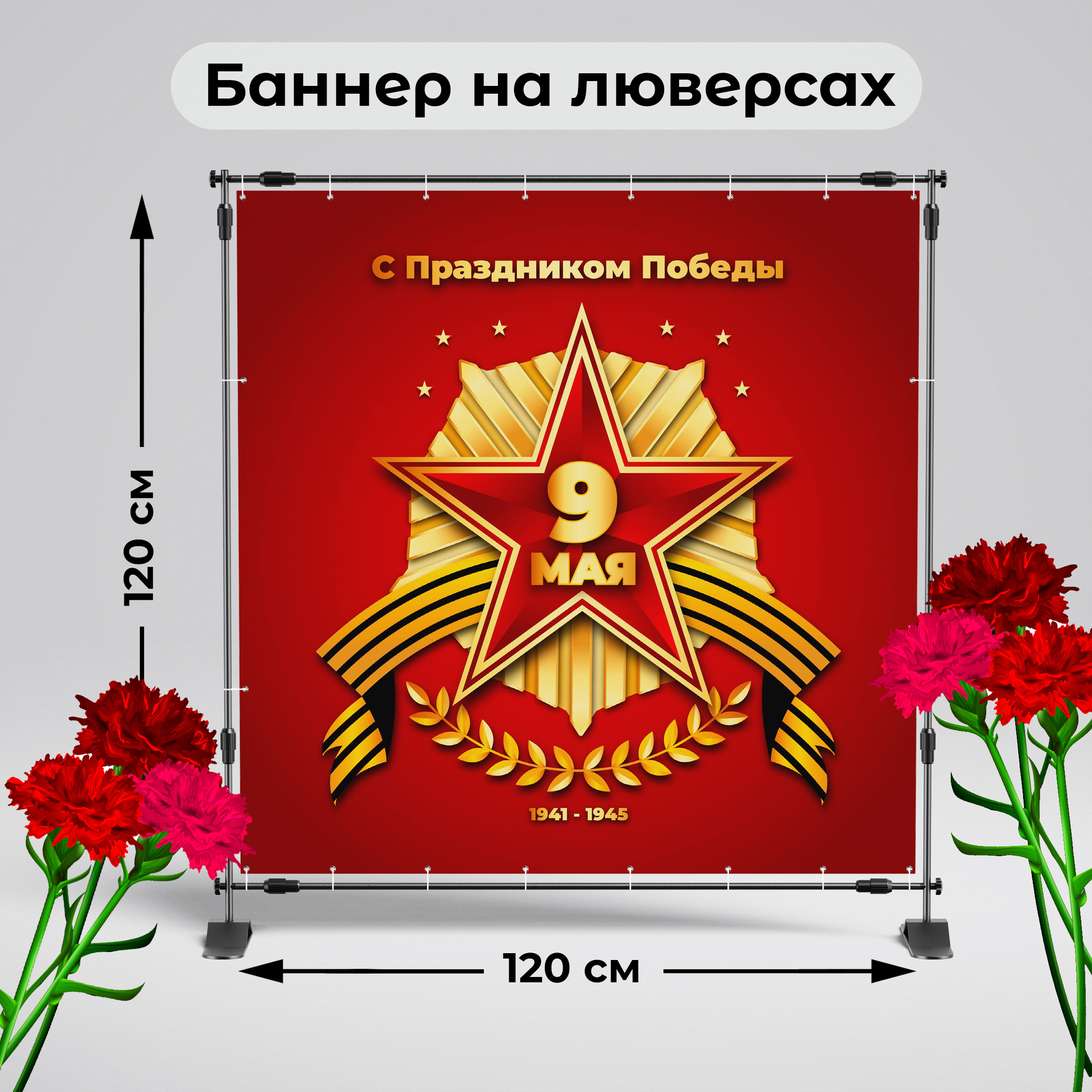 Рекламная вывеска-баннер "9 мая" звезда красный фон-3 120х120 см
