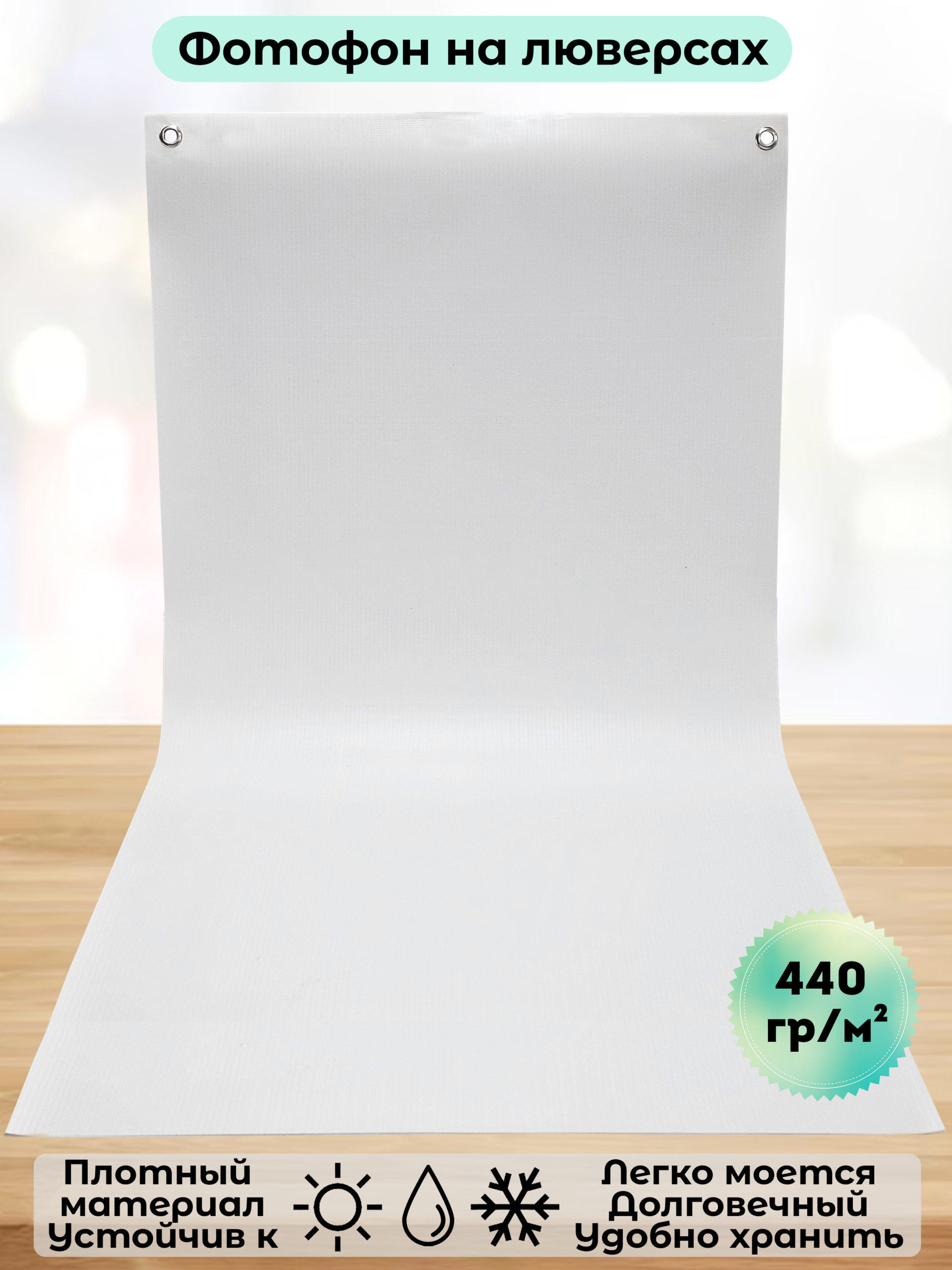 Фотофон белый на люверсах для предметной съёмки 50х100 см