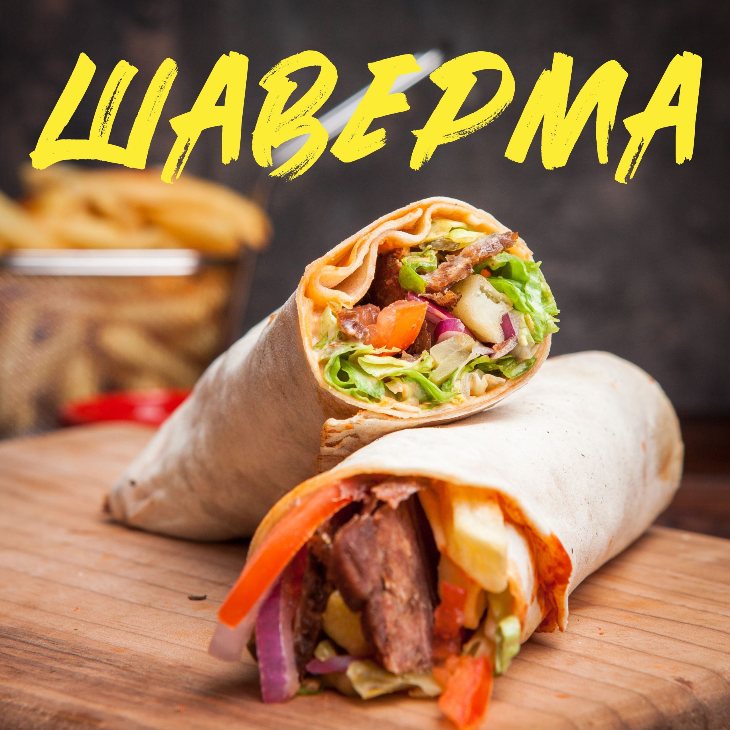 Рекламная вывеска-баннер "Шаверма" 120х120 см — изображение 8