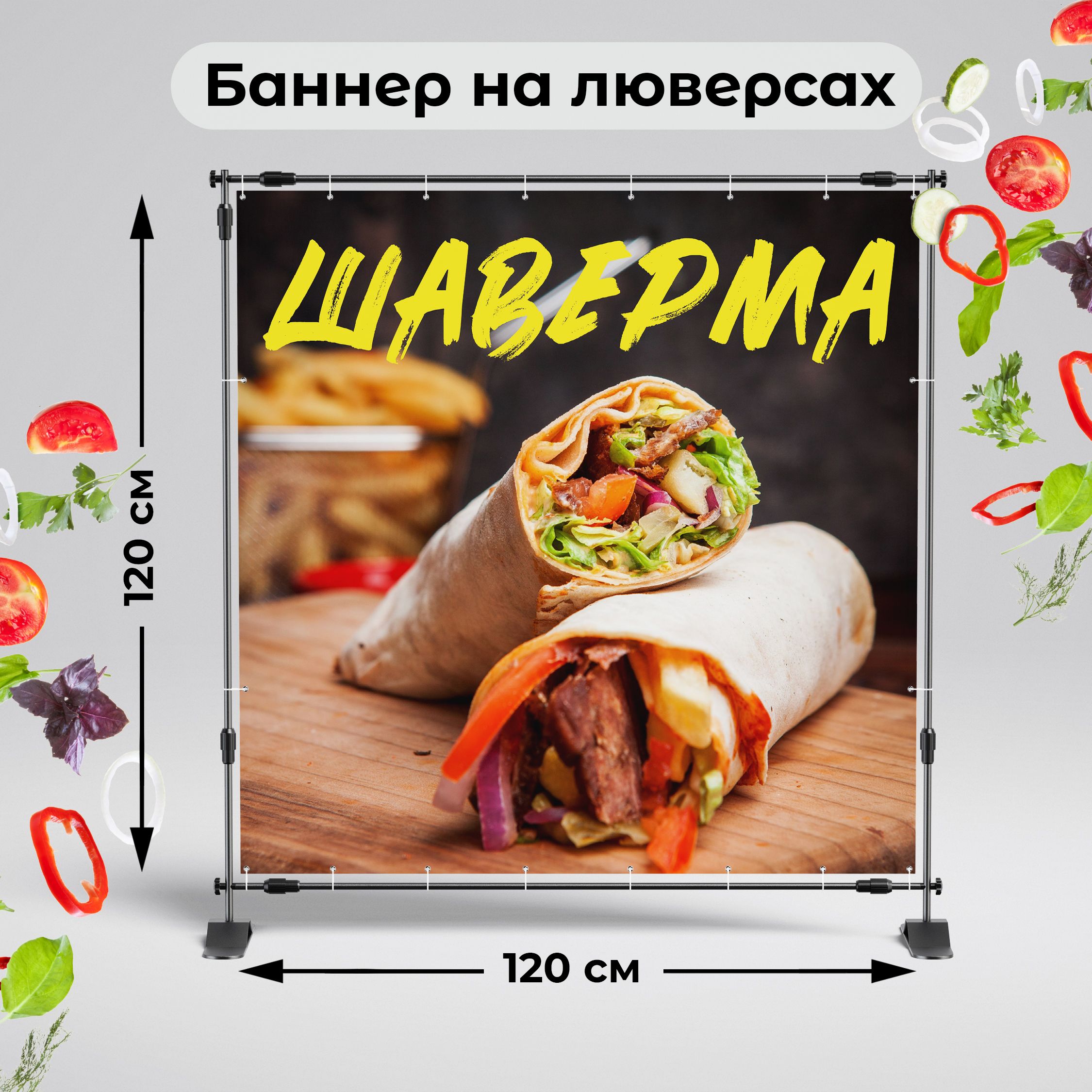 Рекламная вывеска-баннер "Шаверма" 120х120 см