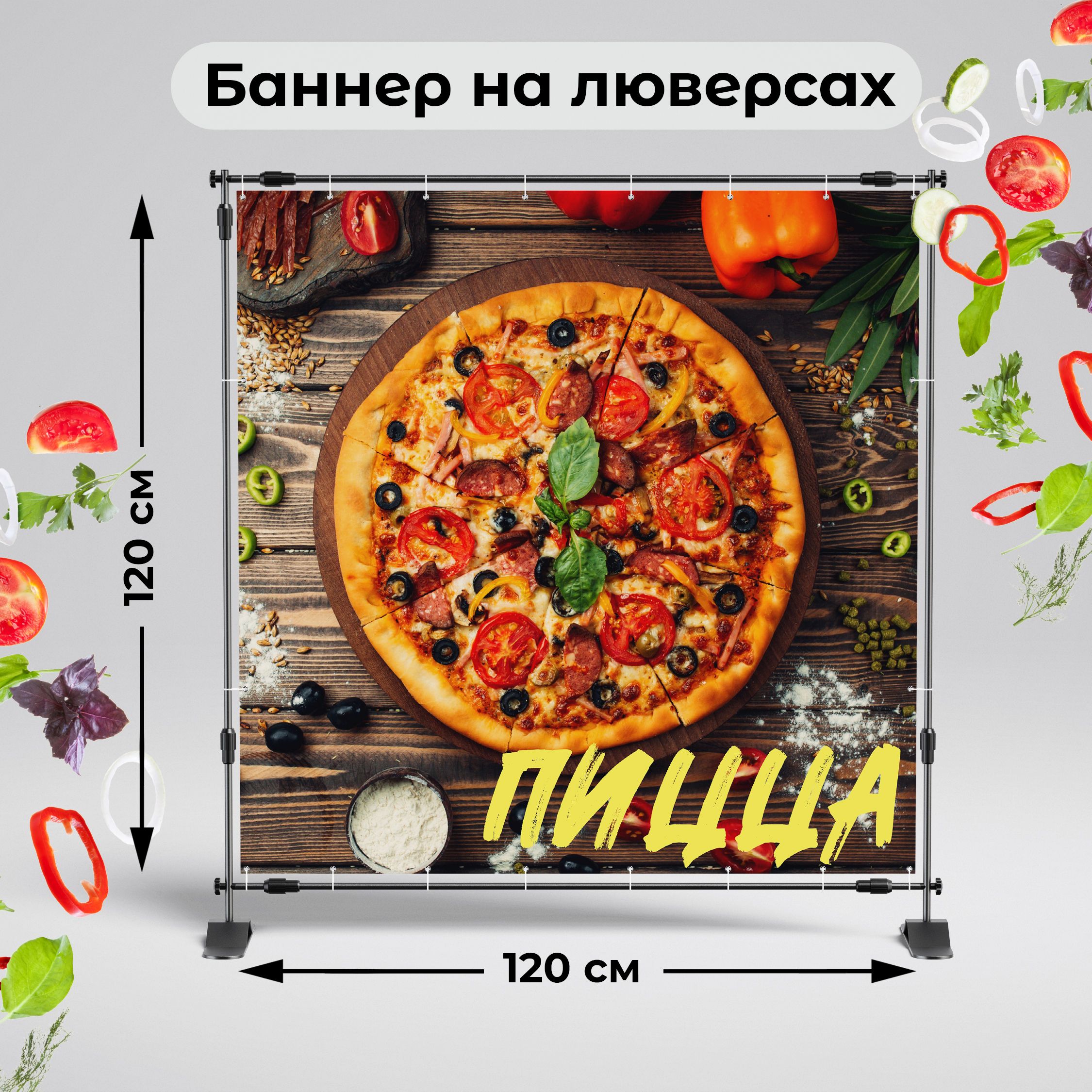 Рекламная вывеска-баннер "Пицца" 120х120 см