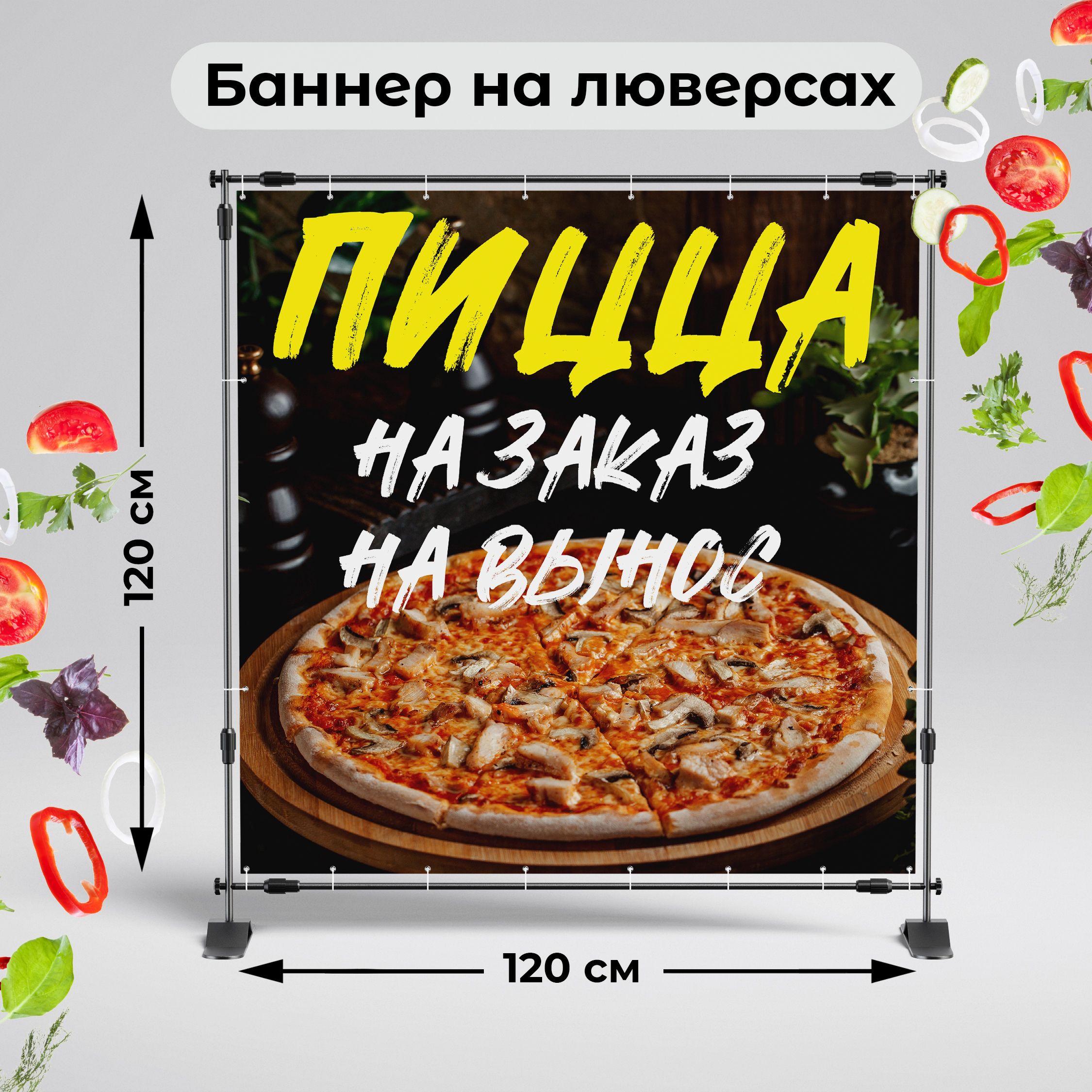 Рекламная вывеска-баннер "Пицца на заказ" 120х120 см
