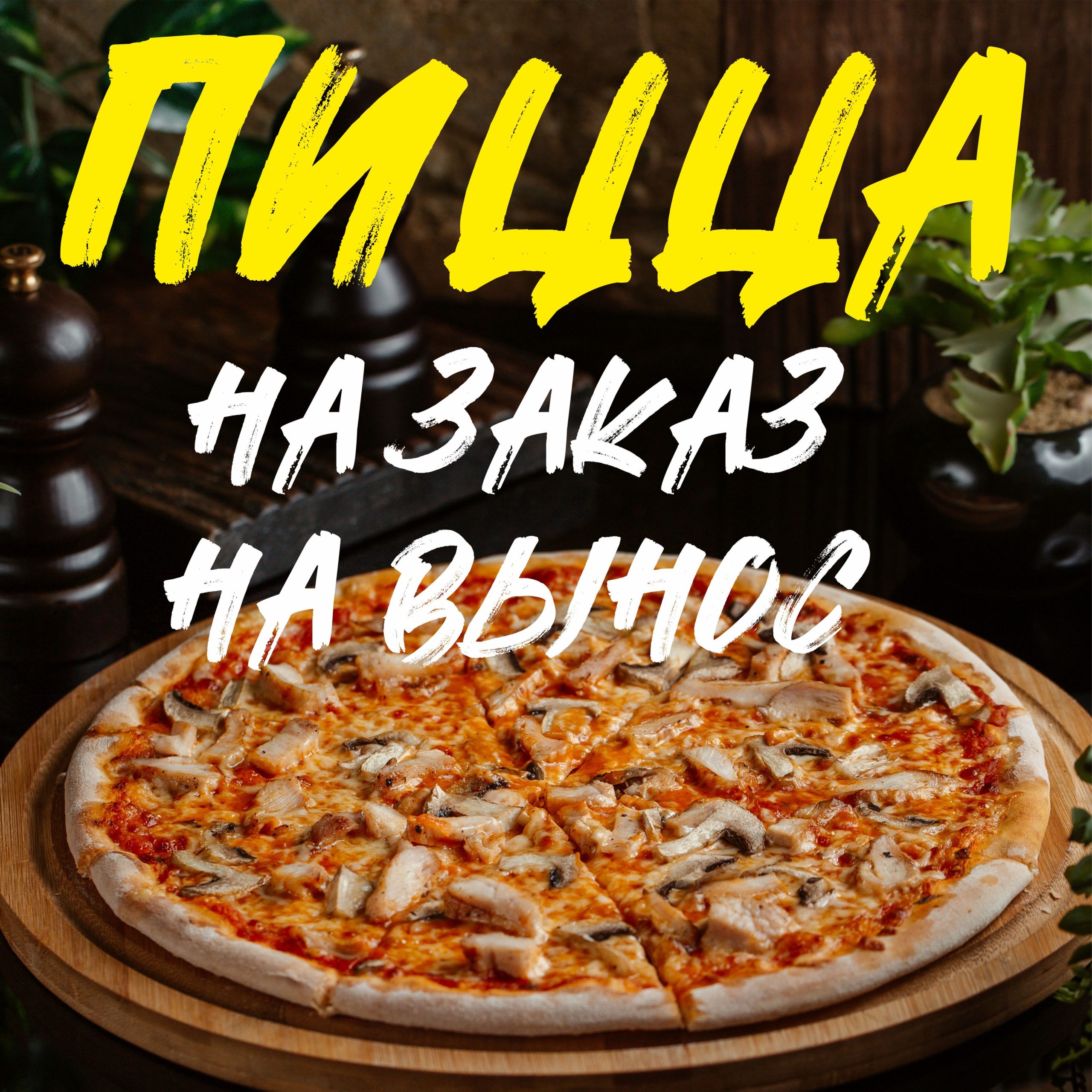 Рекламная вывеска-баннер "Пицца на заказ" 120х120 см — изображение 8