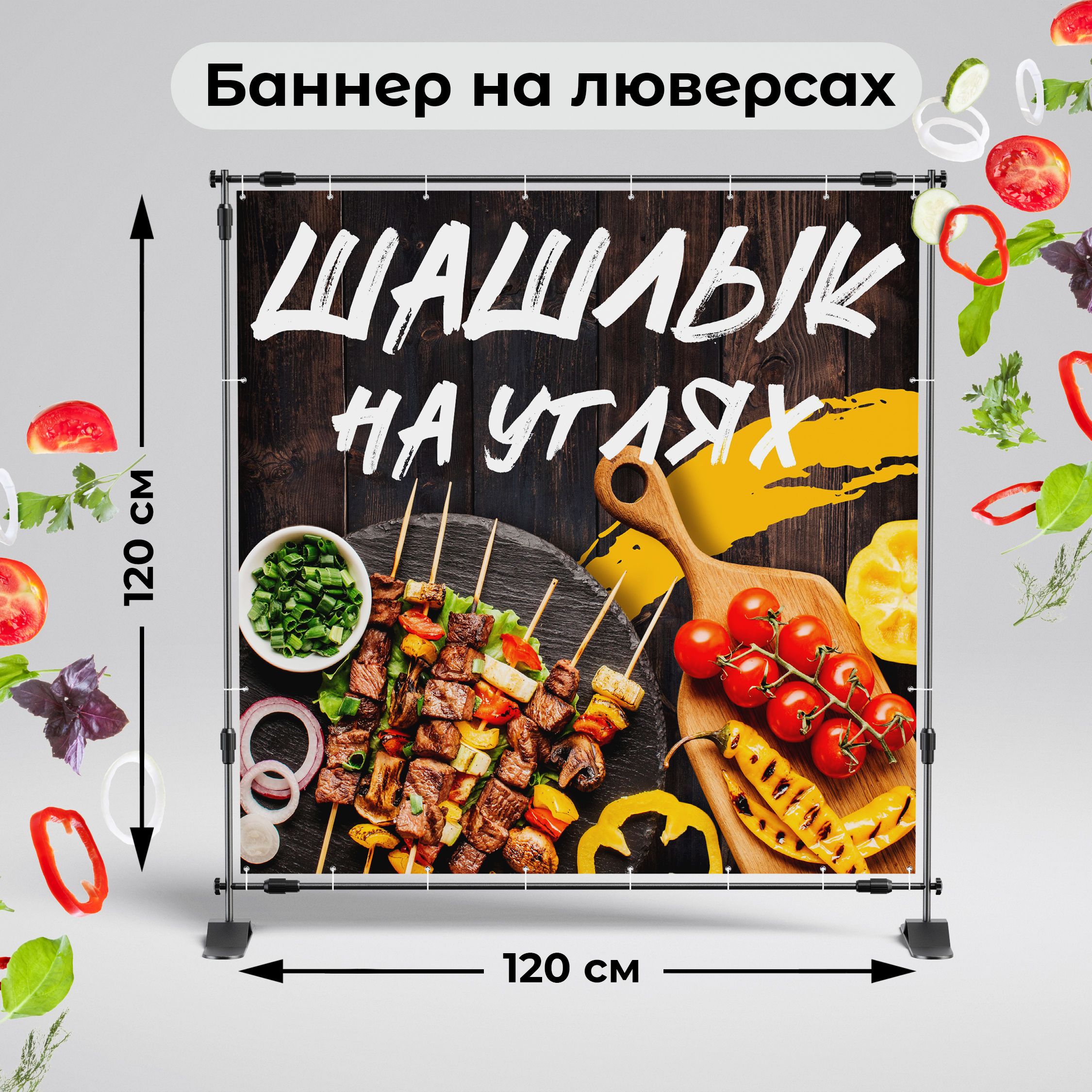 Рекламная вывеска-баннер "Шашлык на углях" 120х120 см