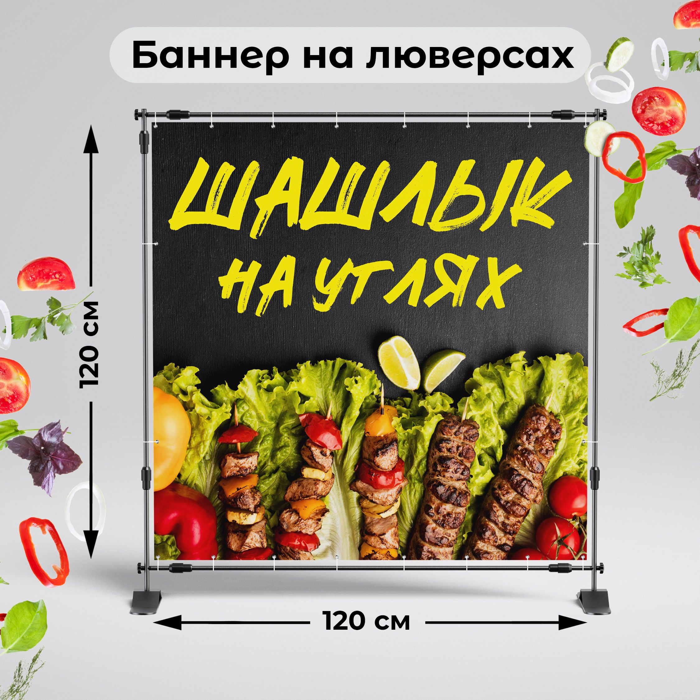 Рекламная вывеска-баннер "Шашлык на углях на тёмном фоне" 120х120 см