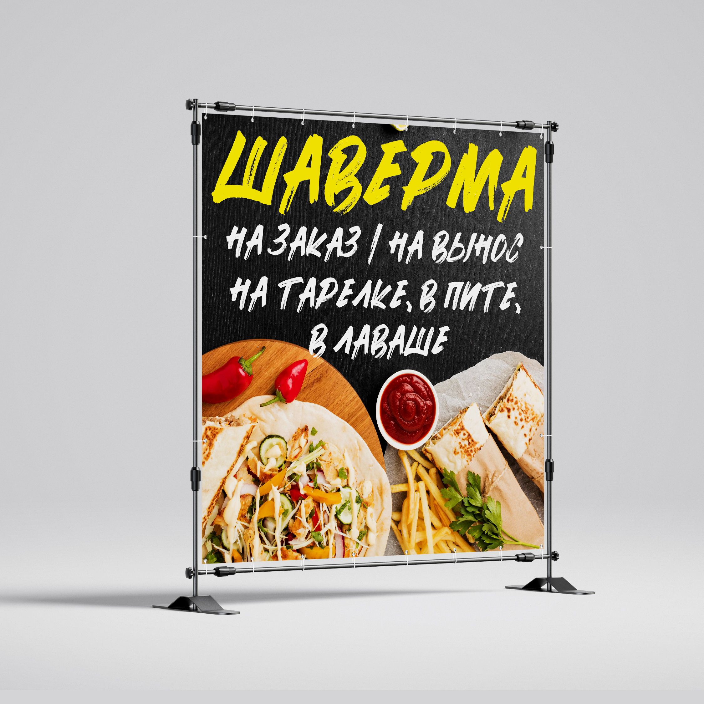 Рекламная вывеска-баннер "Шаверма на вынос на заказ" 120х120 см — изображение 2