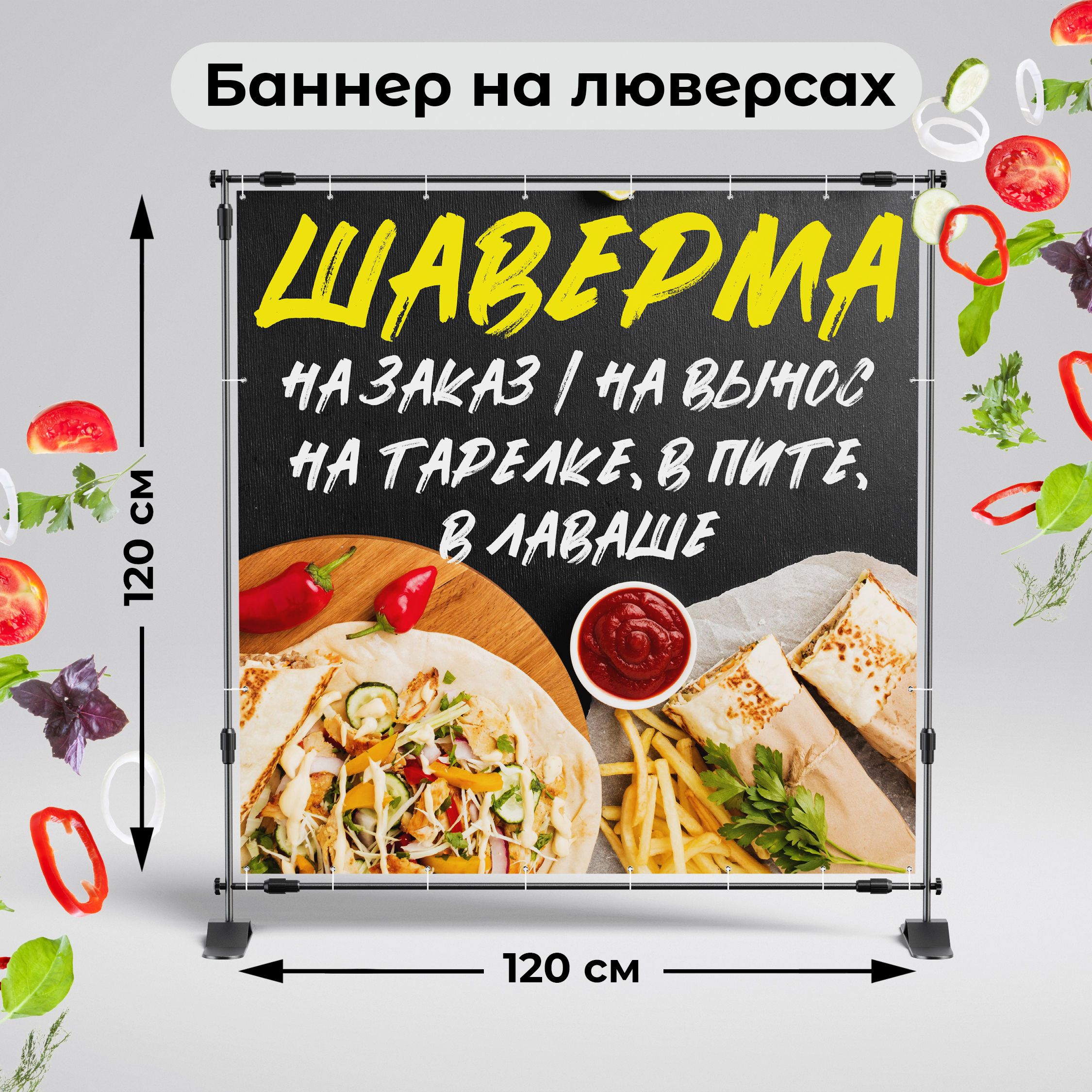 Рекламная вывеска-баннер "Шаверма на вынос на заказ" 120х120 см