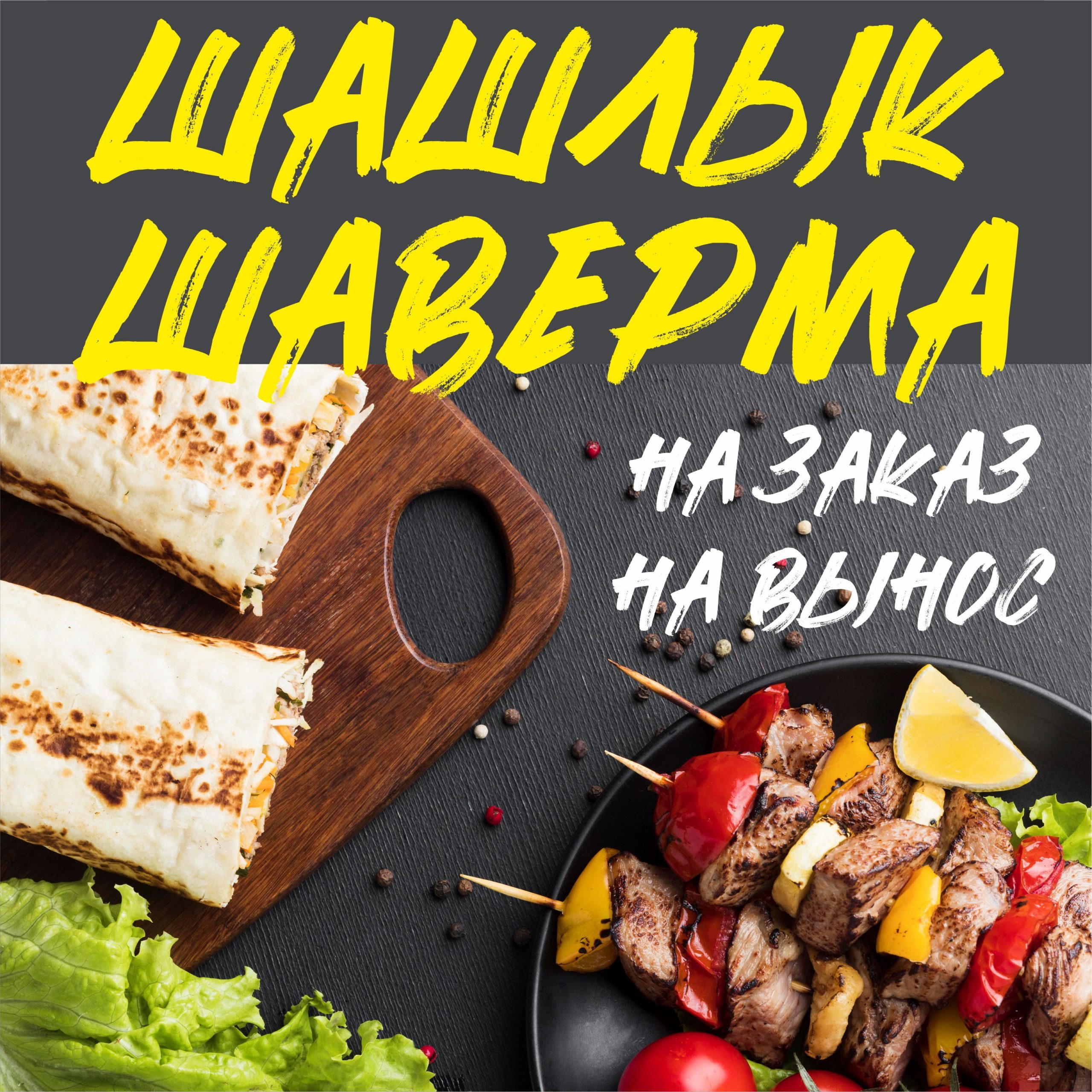 Рекламная вывеска-баннер "Шашлык и шаверма" 120х120 см — изображение 8