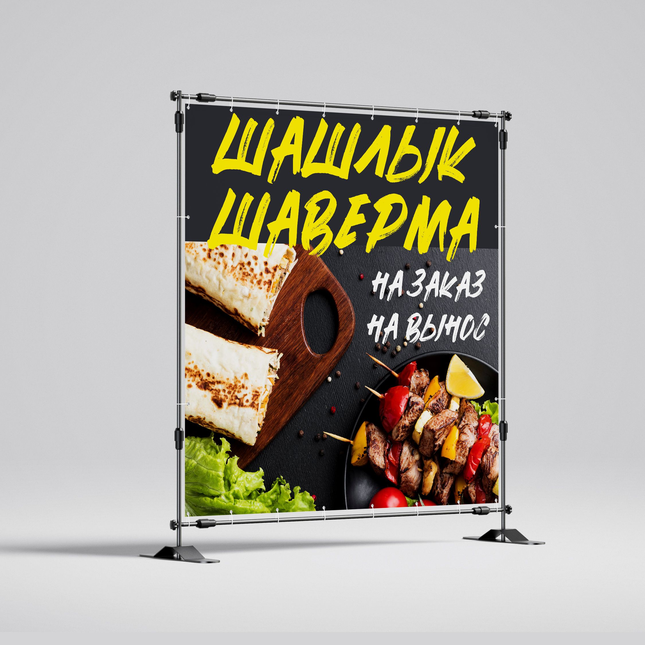 Рекламная вывеска-баннер "Шашлык и шаверма" 120х120 см — изображение 2