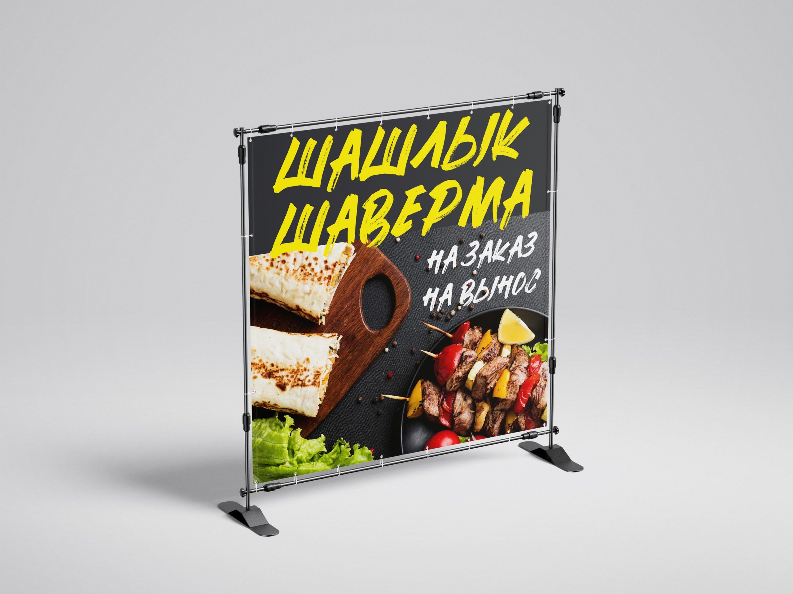 Рекламная вывеска-баннер "Шашлык и шаверма" 120х120 см — изображение 3