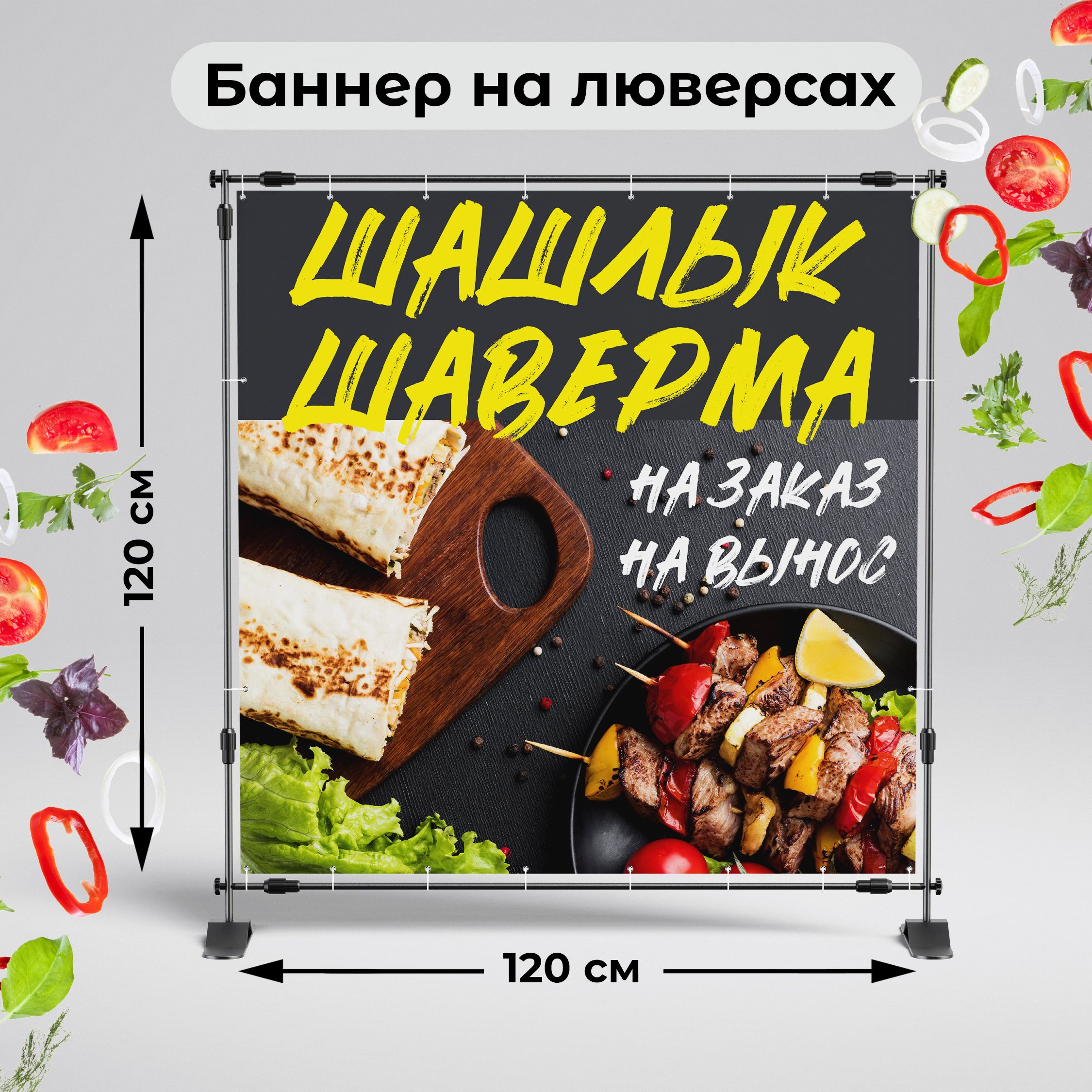 Рекламная вывеска-баннер "Шашлык и шаверма" 120х120 см