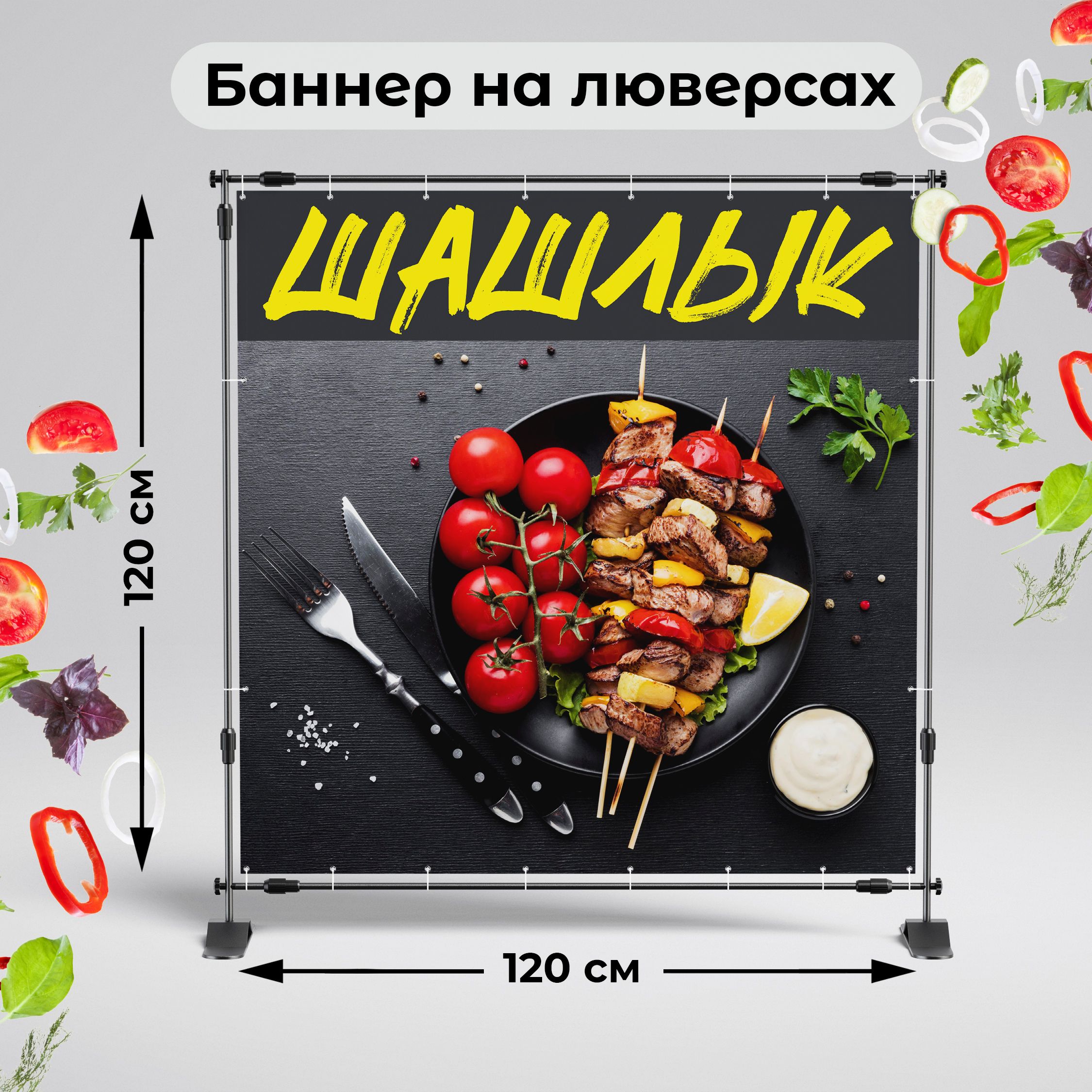 Рекламная вывеска-баннер "Шашлык" 120х120 см