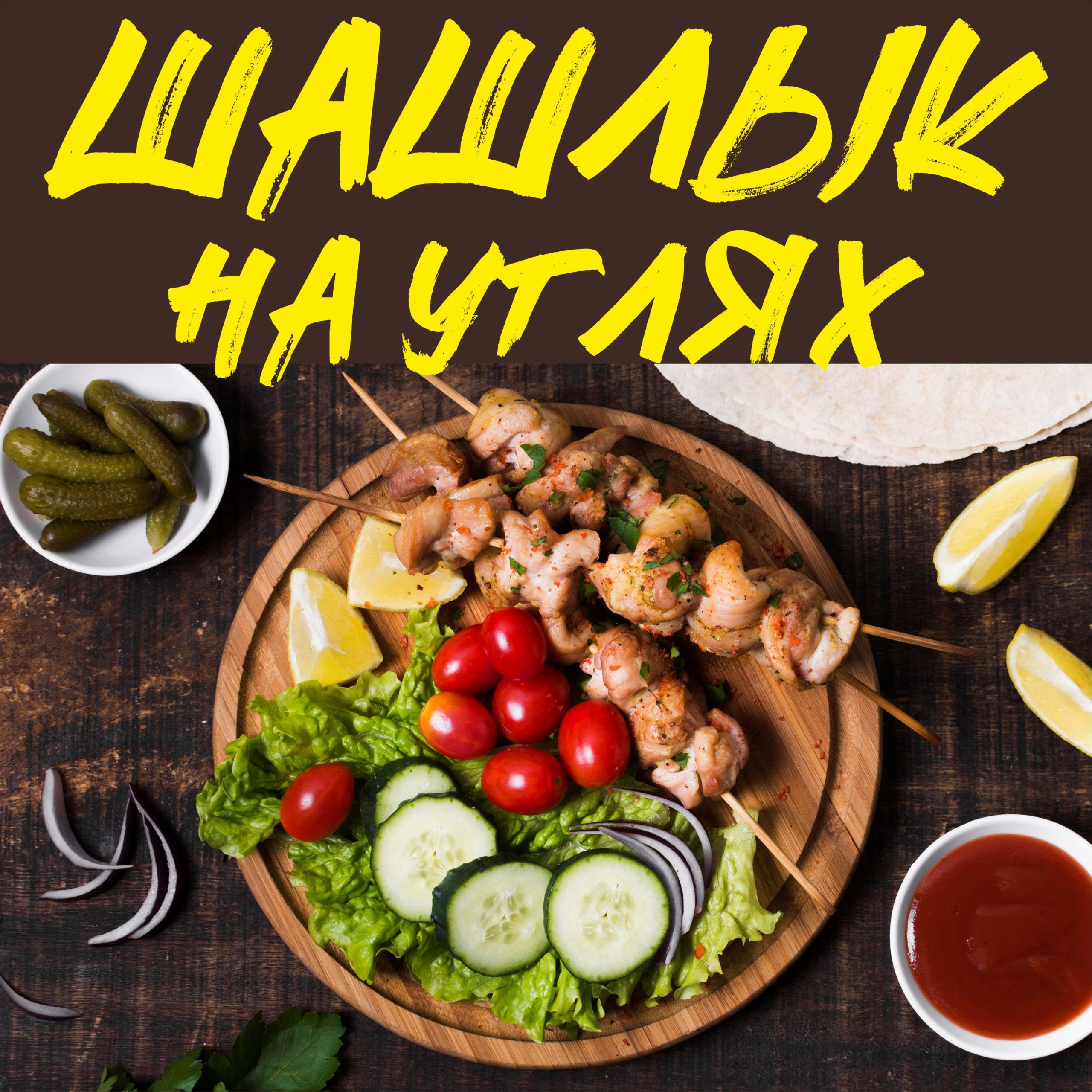 Рекламная вывеска-баннер "Шашлык на углях на деревянном фоне" 120х120 см — изображение 8