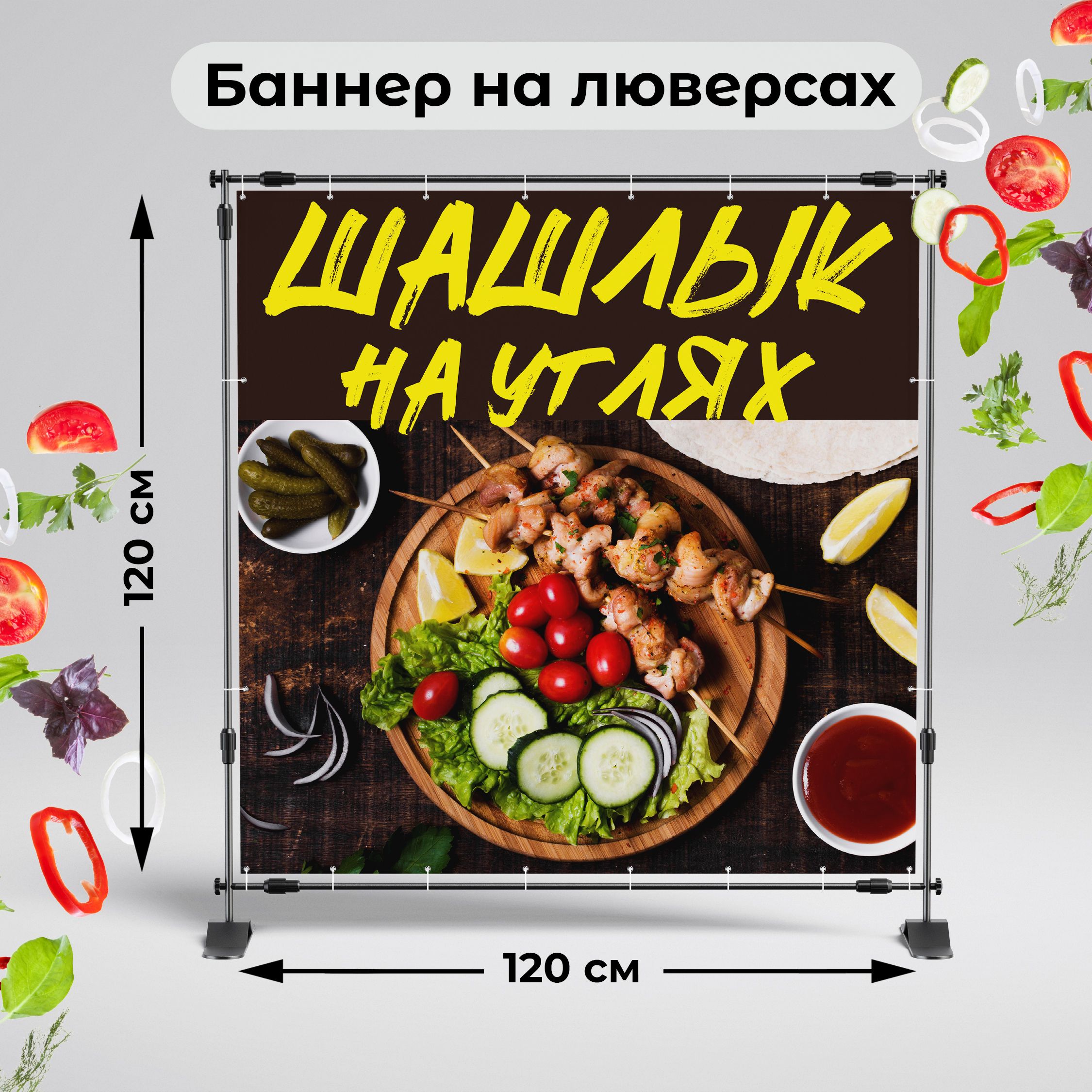 Рекламная вывеска-баннер "Шашлык на углях на деревянном фоне" 120х120 см