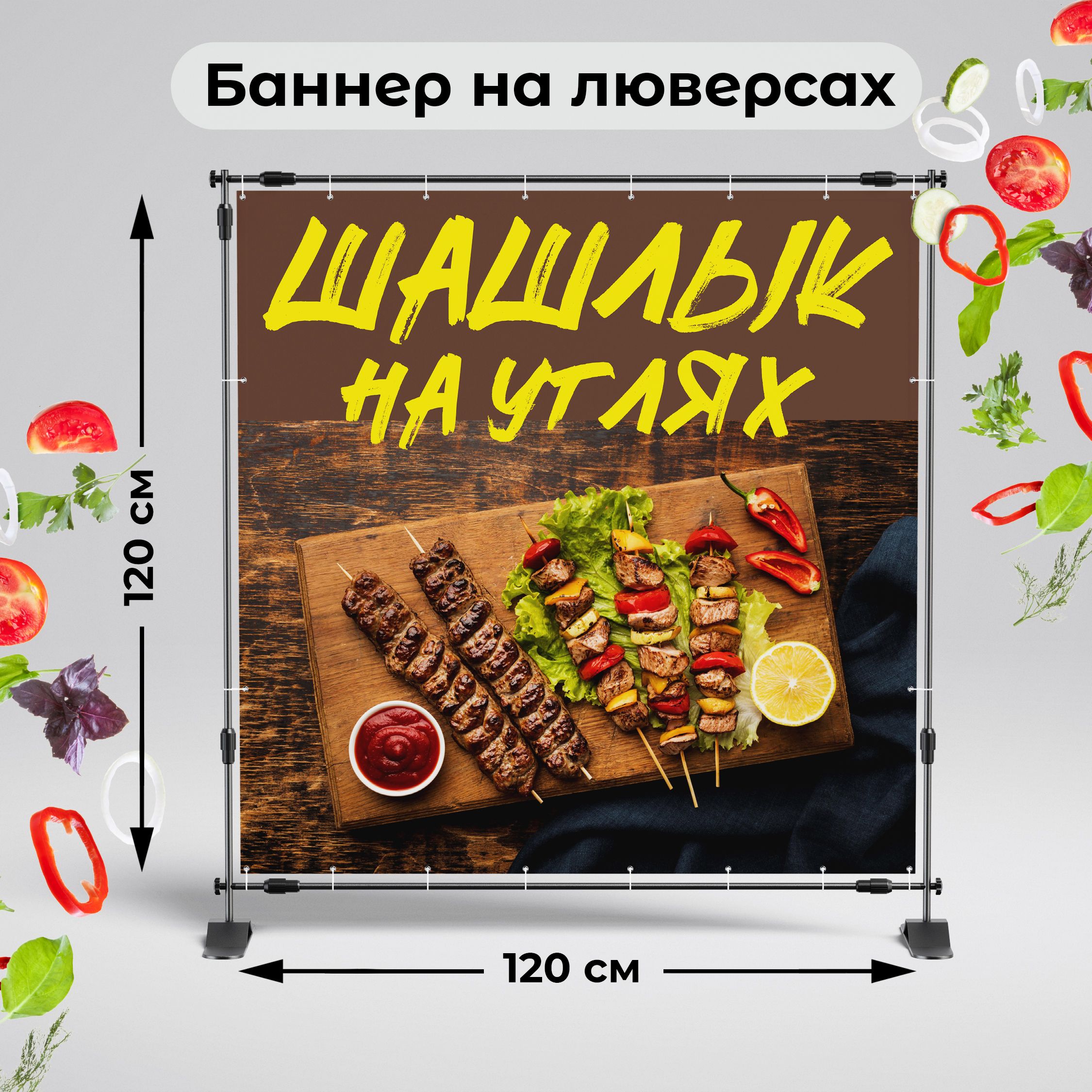 Рекламная вывеска-баннер "Шашлык на углях на деревянном фоне-2" 120х120 см
