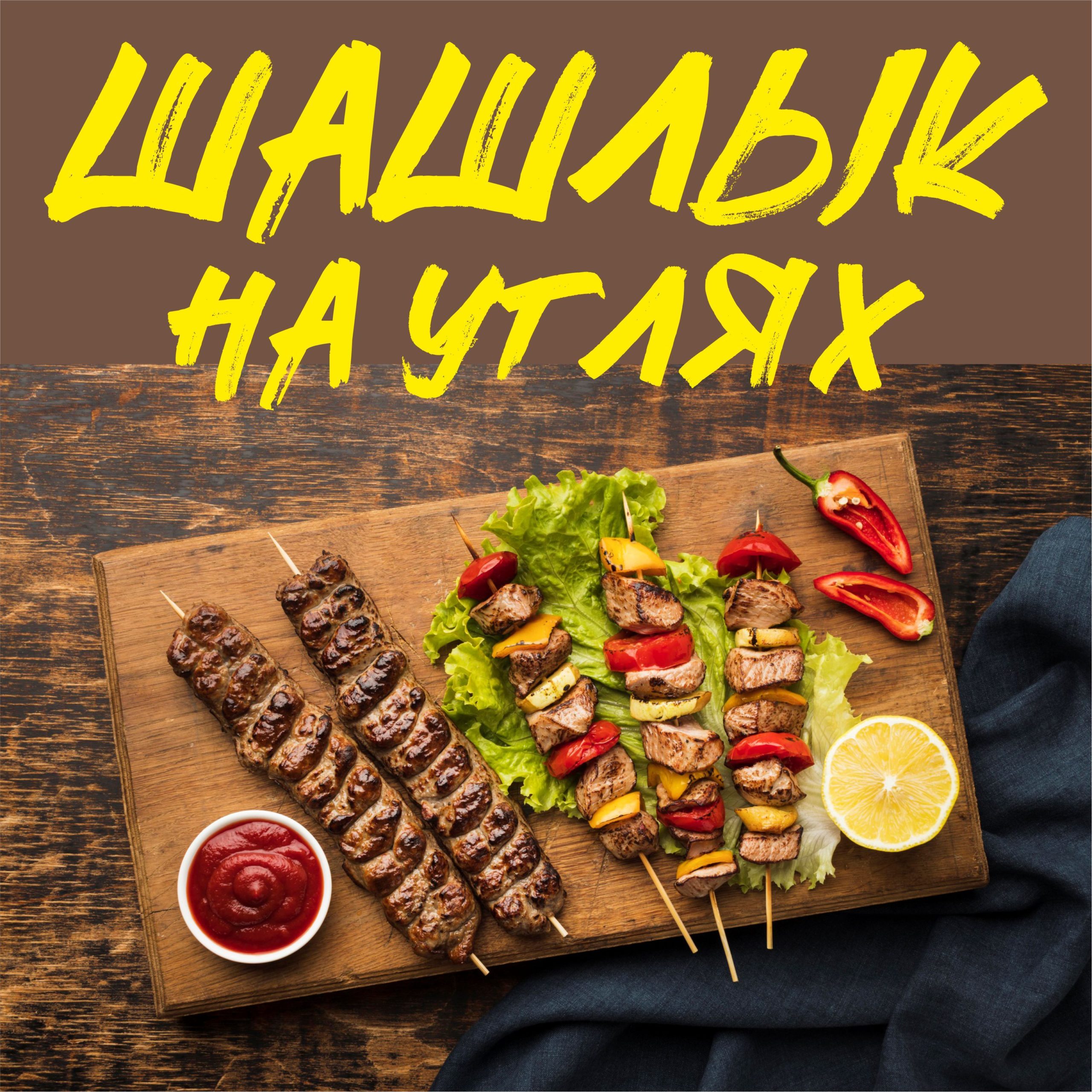 Рекламная вывеска-баннер "Шашлык на углях на деревянном фоне-2" 120х120 см — изображение 8