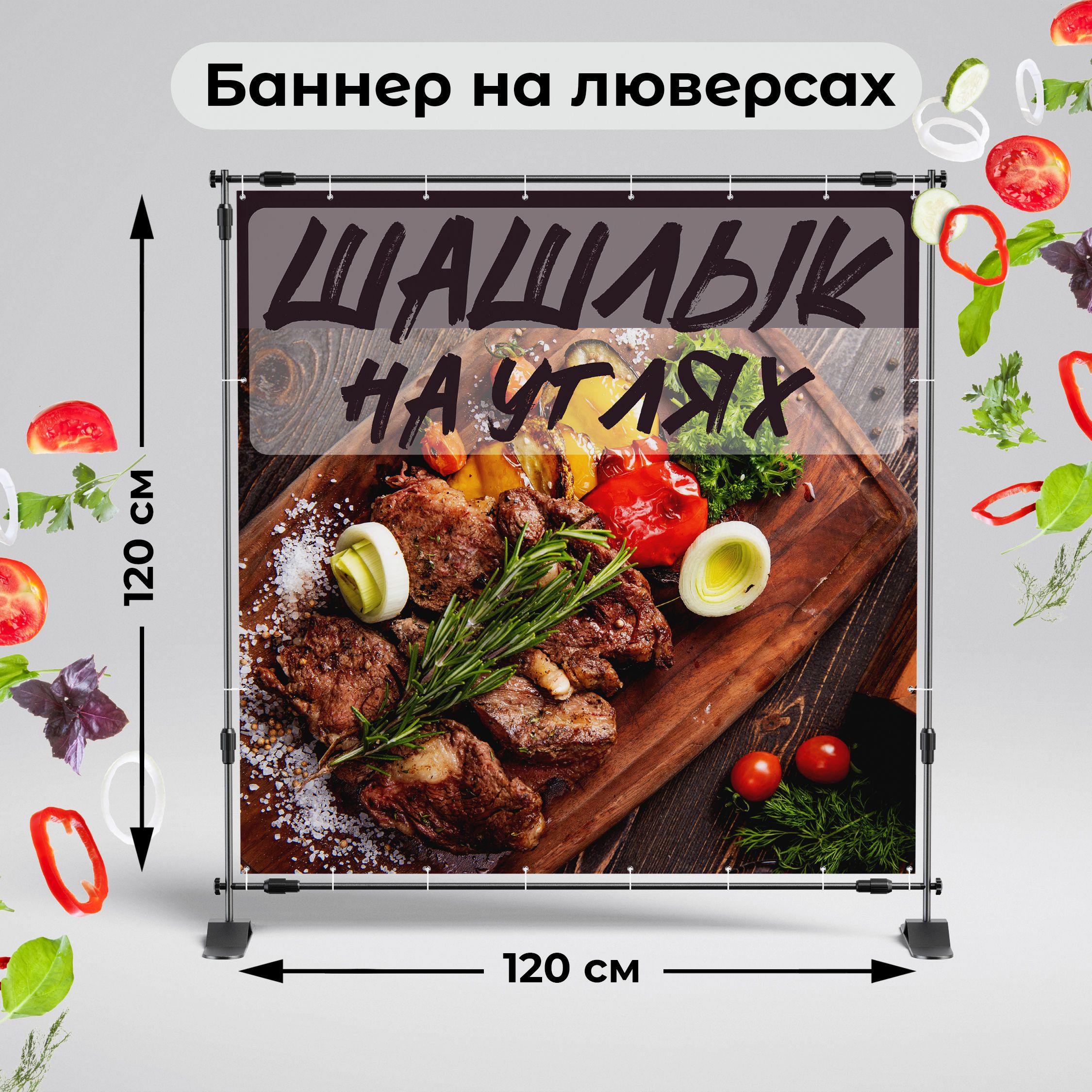 Рекламная вывеска-баннер "Шашлык на углях на деревянном фоне-3" 120х120 см