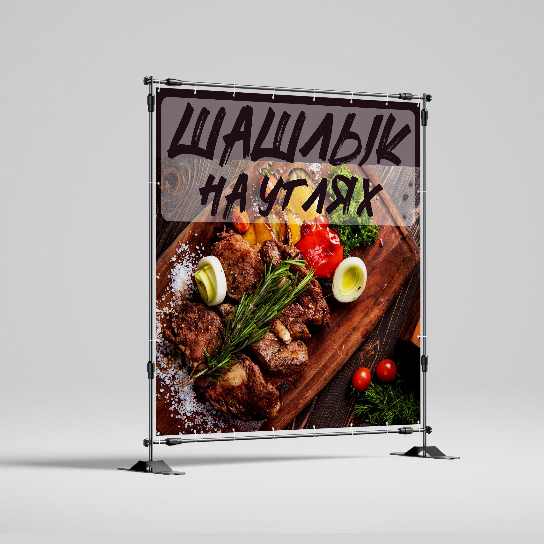 Рекламная вывеска-баннер "Шашлык на углях на деревянном фоне-3" 120х120 см — изображение 2