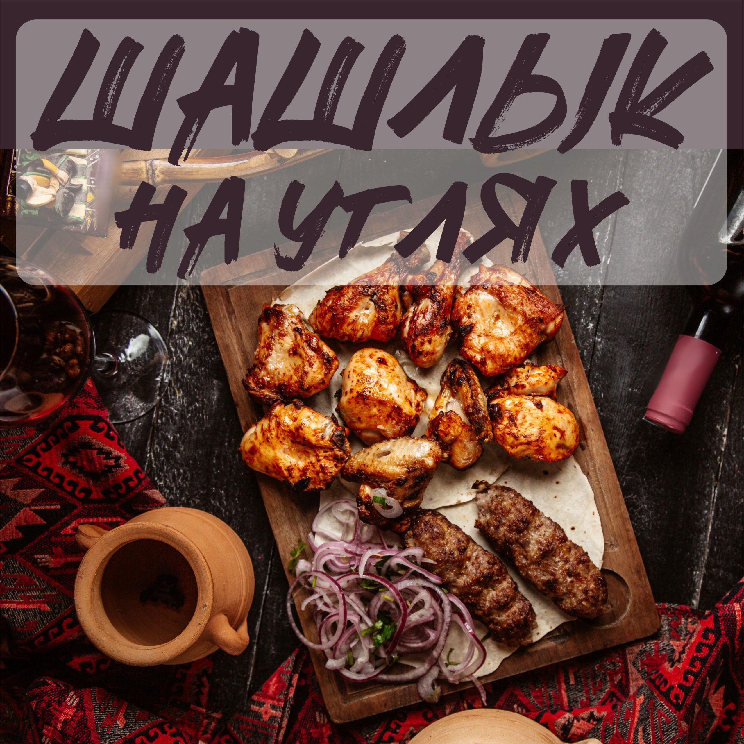Рекламная вывеска-баннер "Шашлык на углях на деревянном фоне-4" 120х120 см — изображение 8
