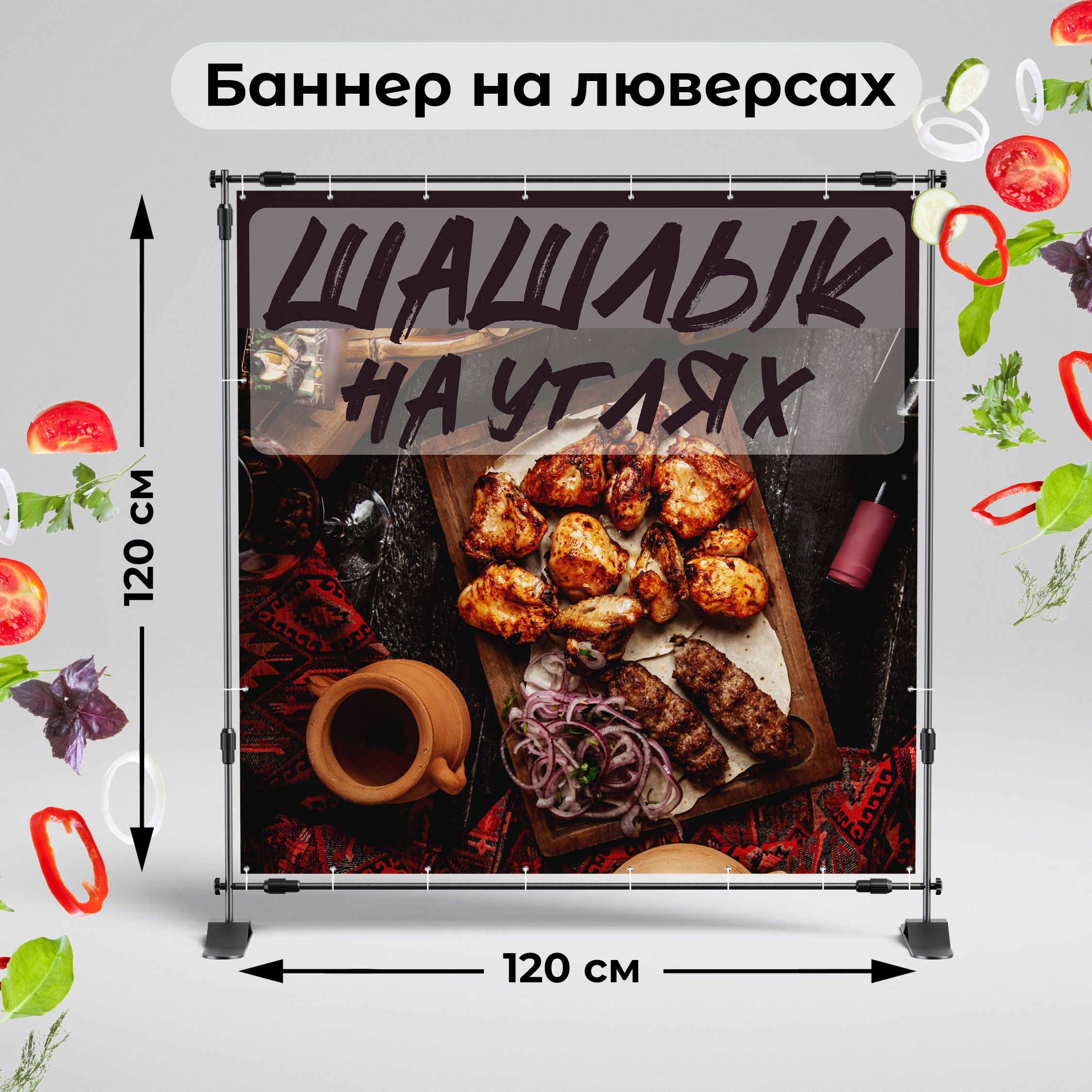 Рекламная вывеска-баннер "Шашлык на углях на деревянном фоне-4" 120х120 см
