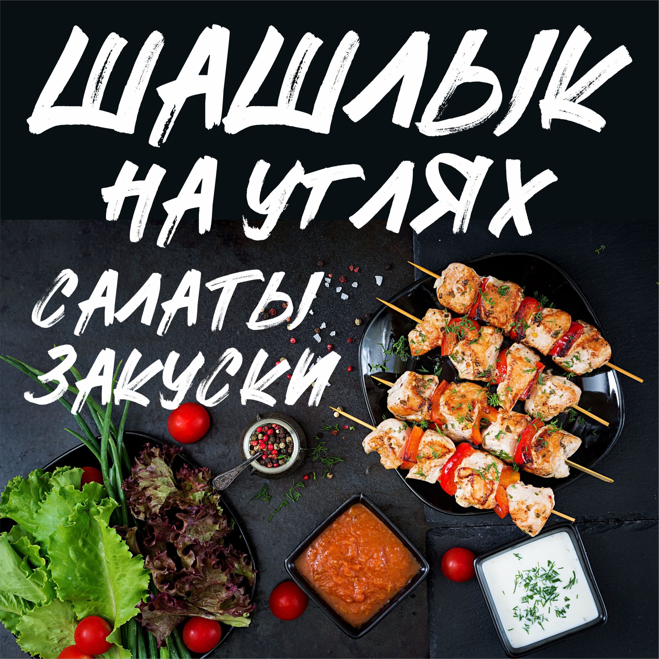 Рекламная вывеска-баннер "Шашлык на углях салаты закуски" 120х120 см — изображение 8