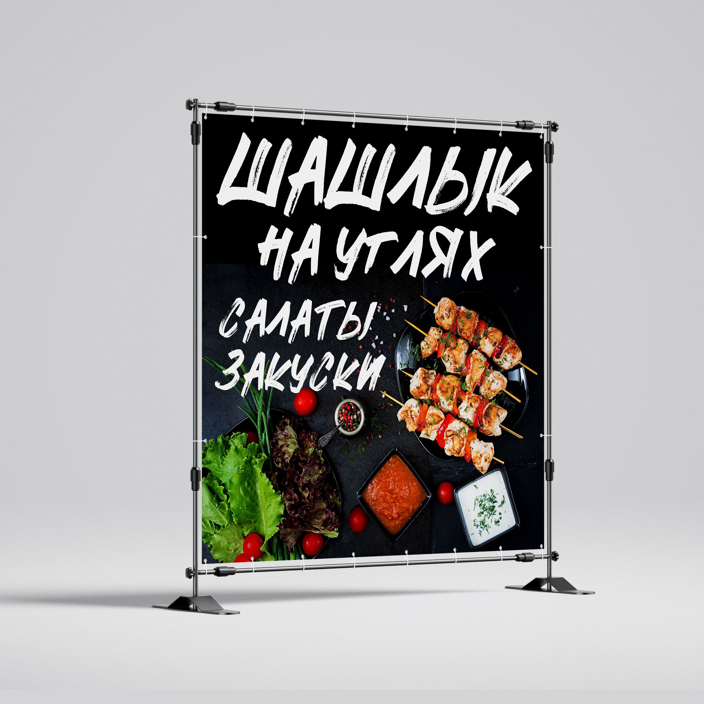 Рекламная вывеска-баннер "Шашлык на углях салаты закуски" 120х120 см — изображение 2