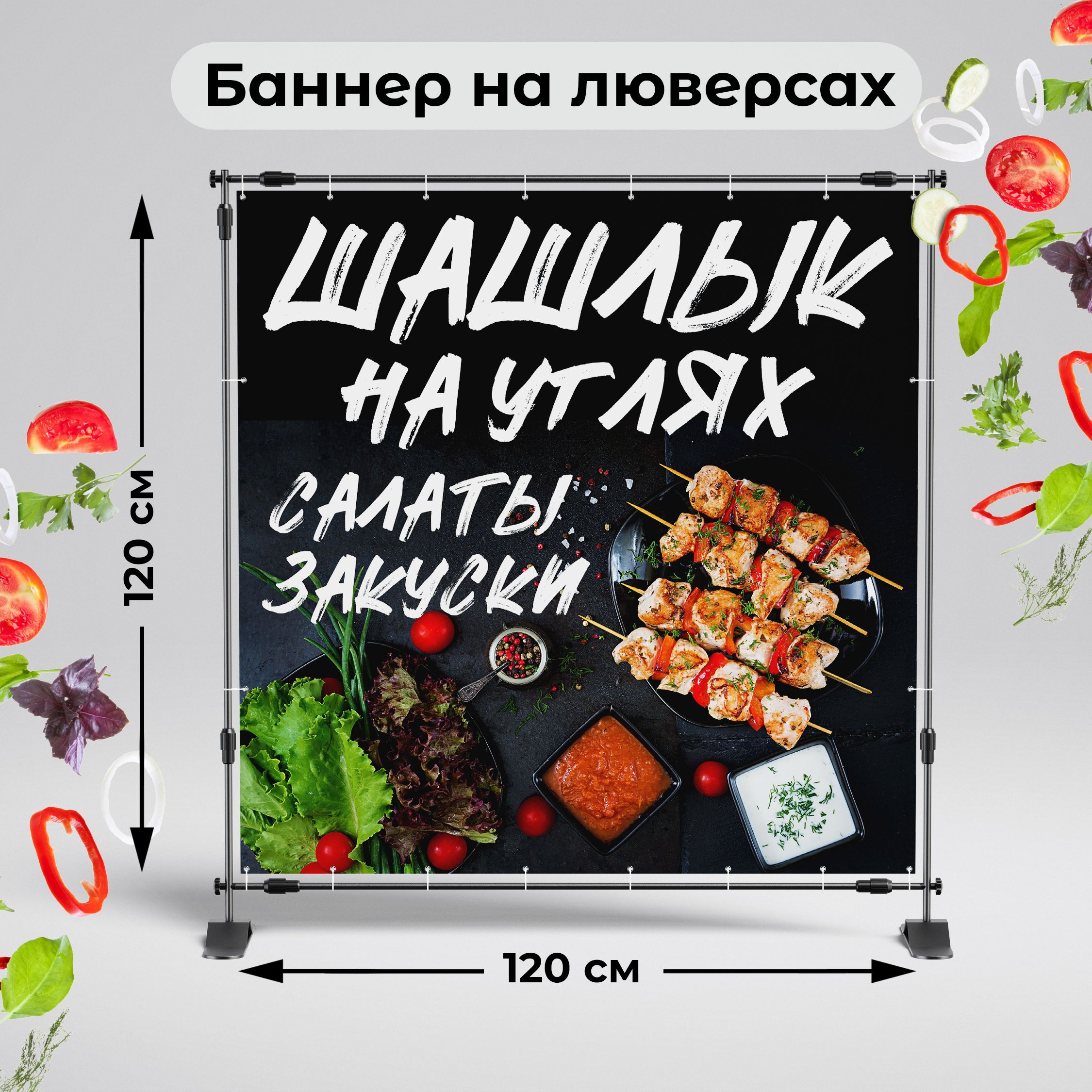 Рекламная вывеска-баннер "Шашлык на углях салаты закуски" 120х120 см