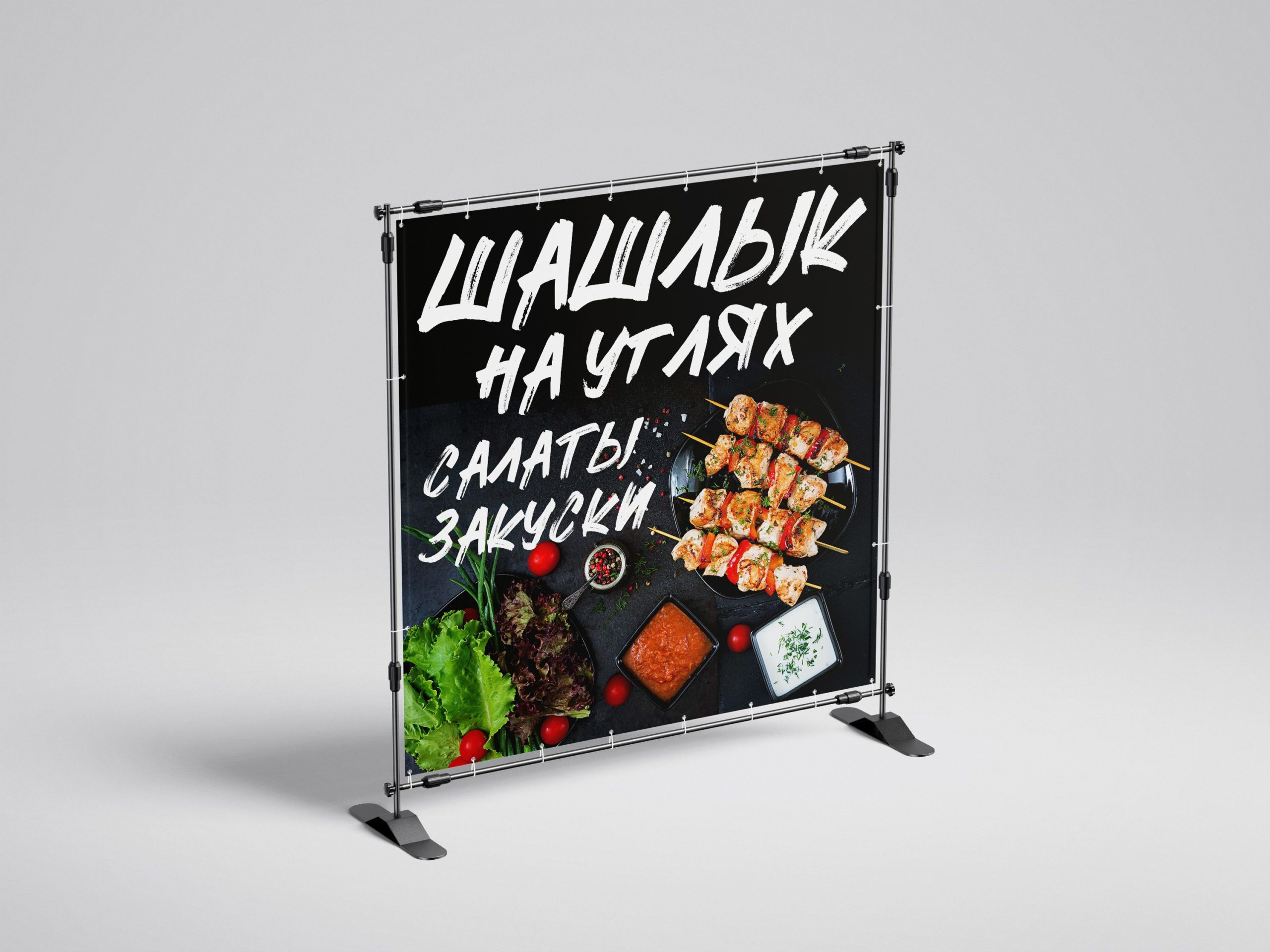 Рекламная вывеска-баннер "Шашлык на углях салаты закуски" 120х120 см — изображение 3