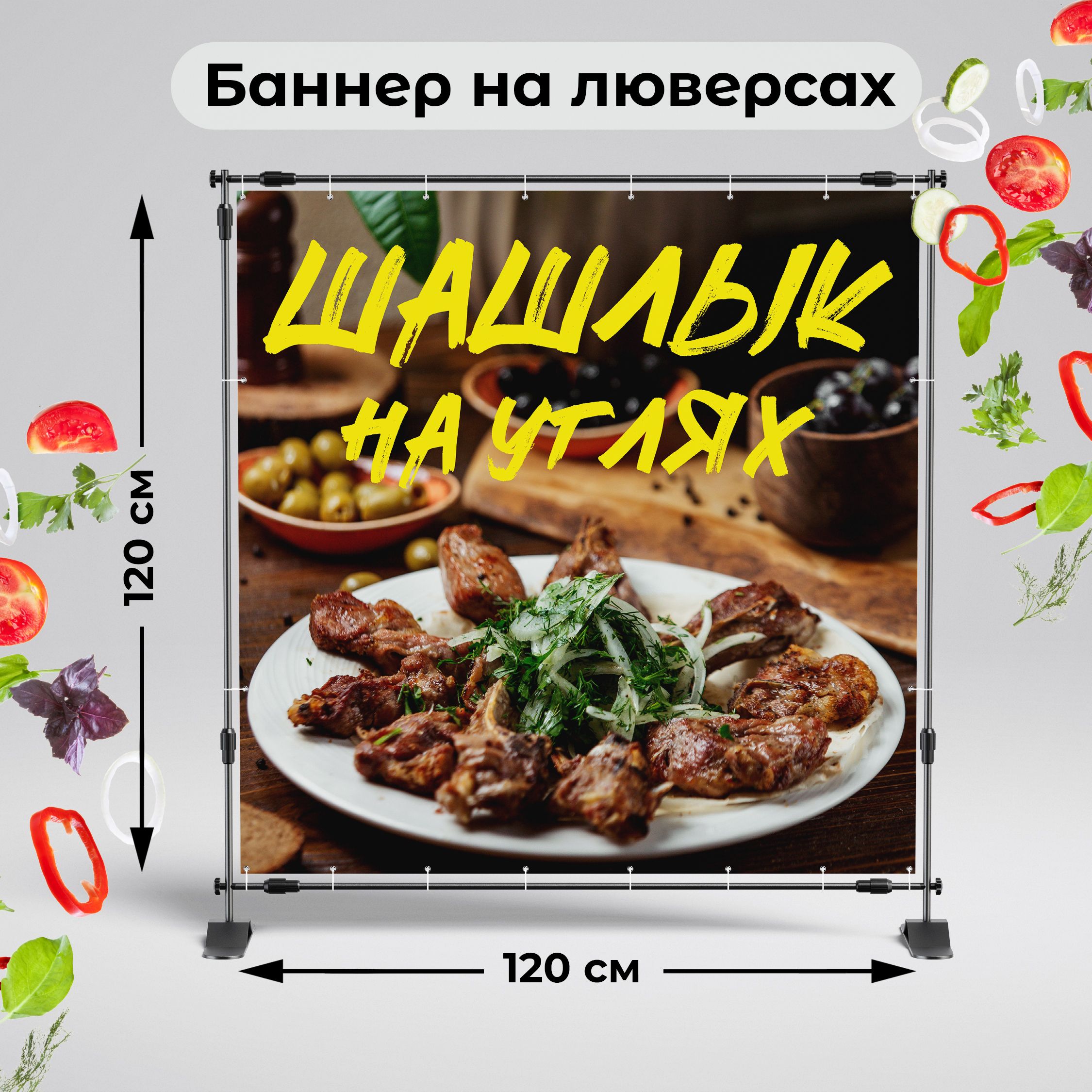 Рекламная вывеска-баннер "Шашлык на углях-2" 120х120 см