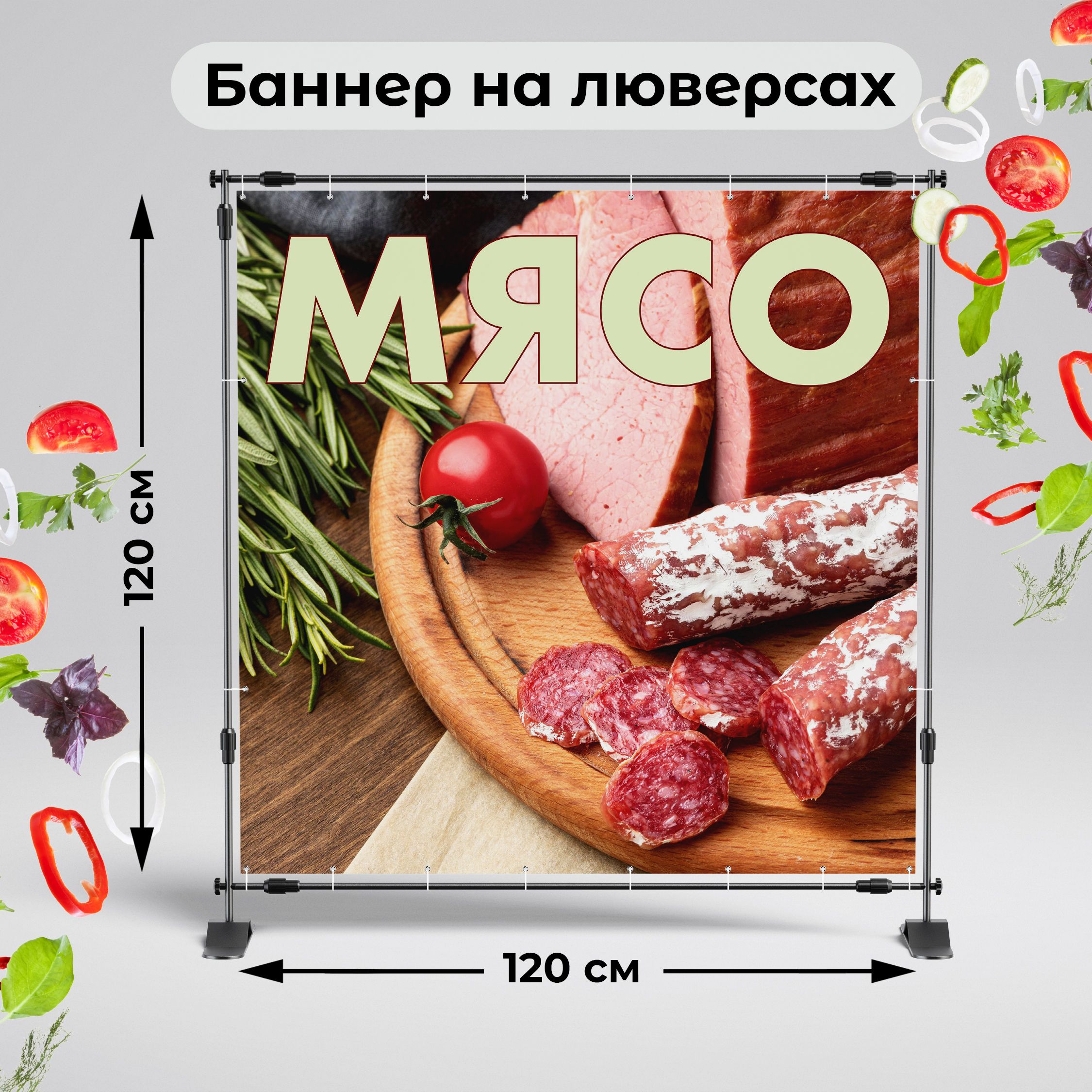 Рекламная вывеска-баннер "Мясо" 120х120 см