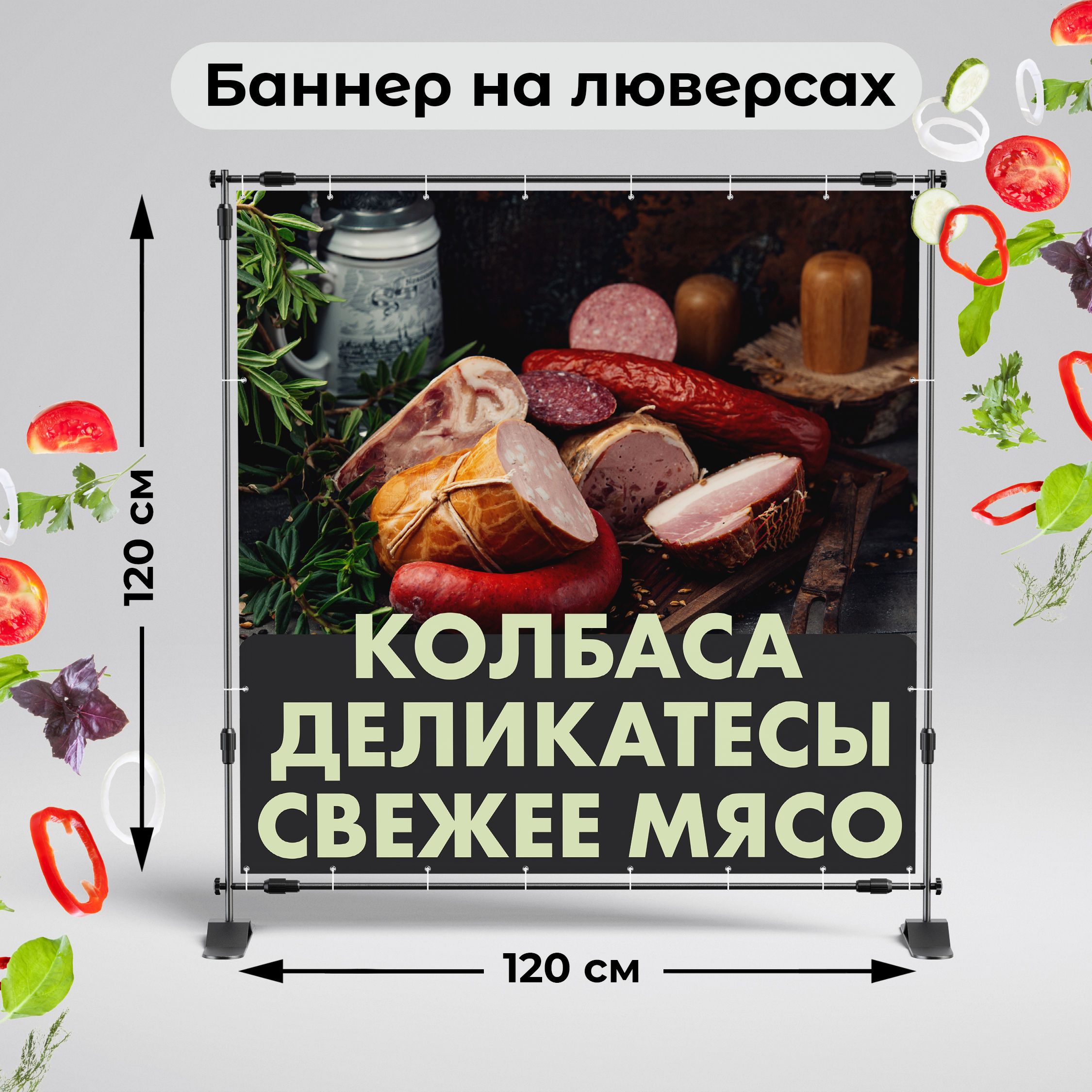 Рекламная вывеска-баннер "Колбаса. Деликатесы. Свежее мясо" 120х120 см
