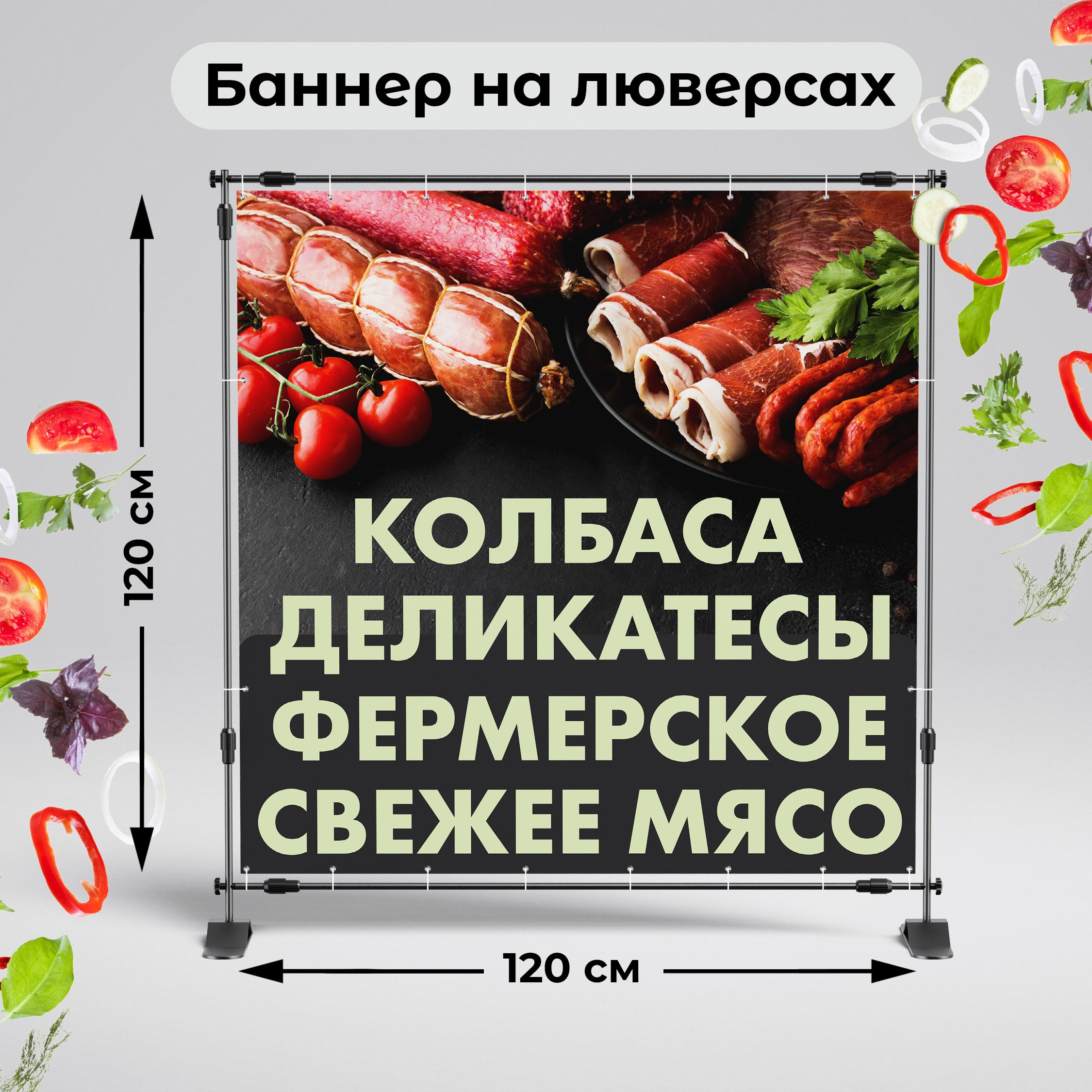 Рекламная вывеска-баннер "Колбаса. Деликатесы. Фермерское свежее мясо" 120х120 см