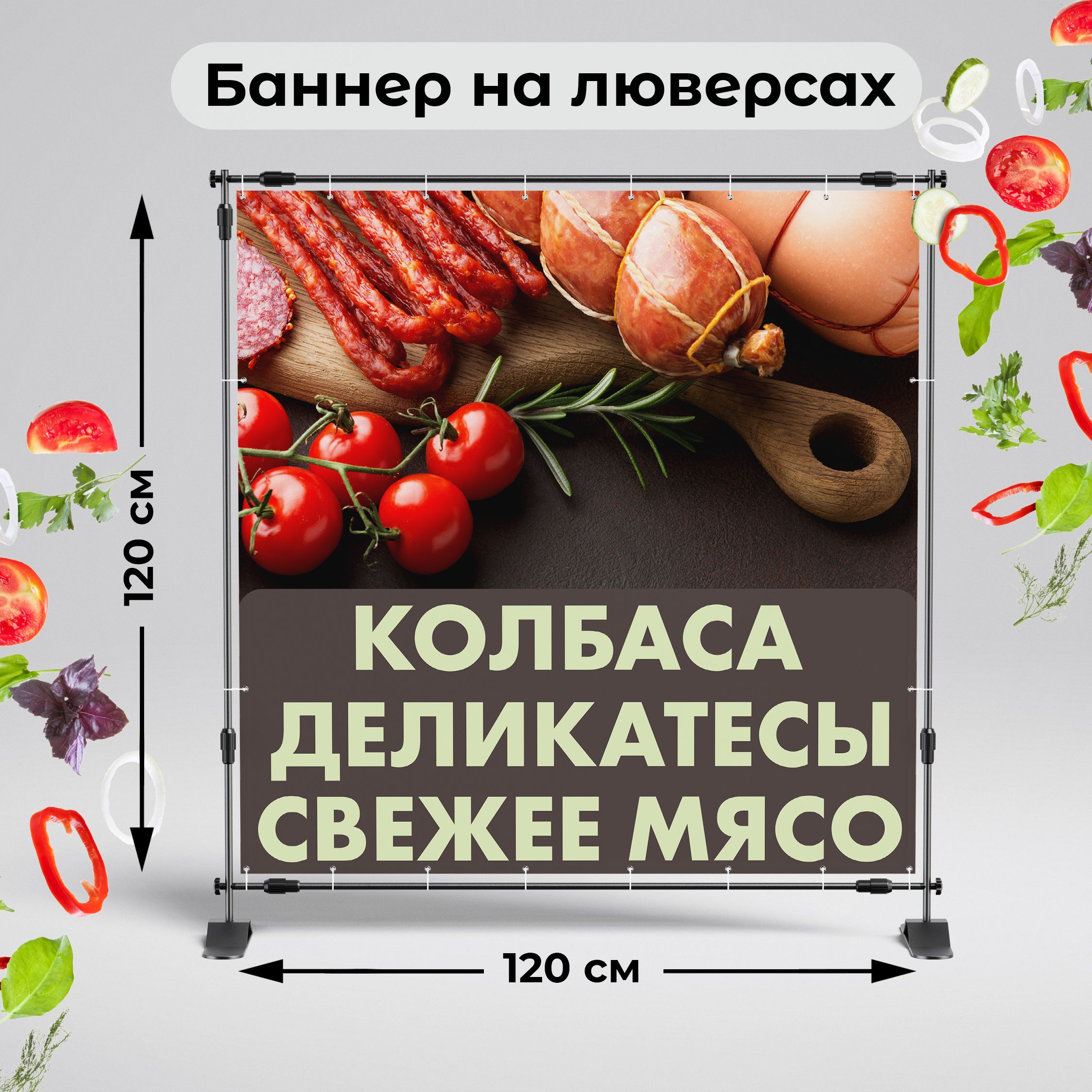 Рекламная вывеска-баннер "Колбаса. Деликатесы. Свежее мясо 2" 120х120 см