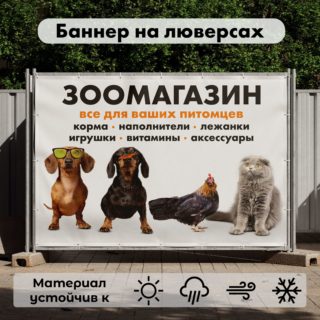 Рекламная вывеска-баннер "Зоомагазин. Все для ваших питомцев" 100х150 см