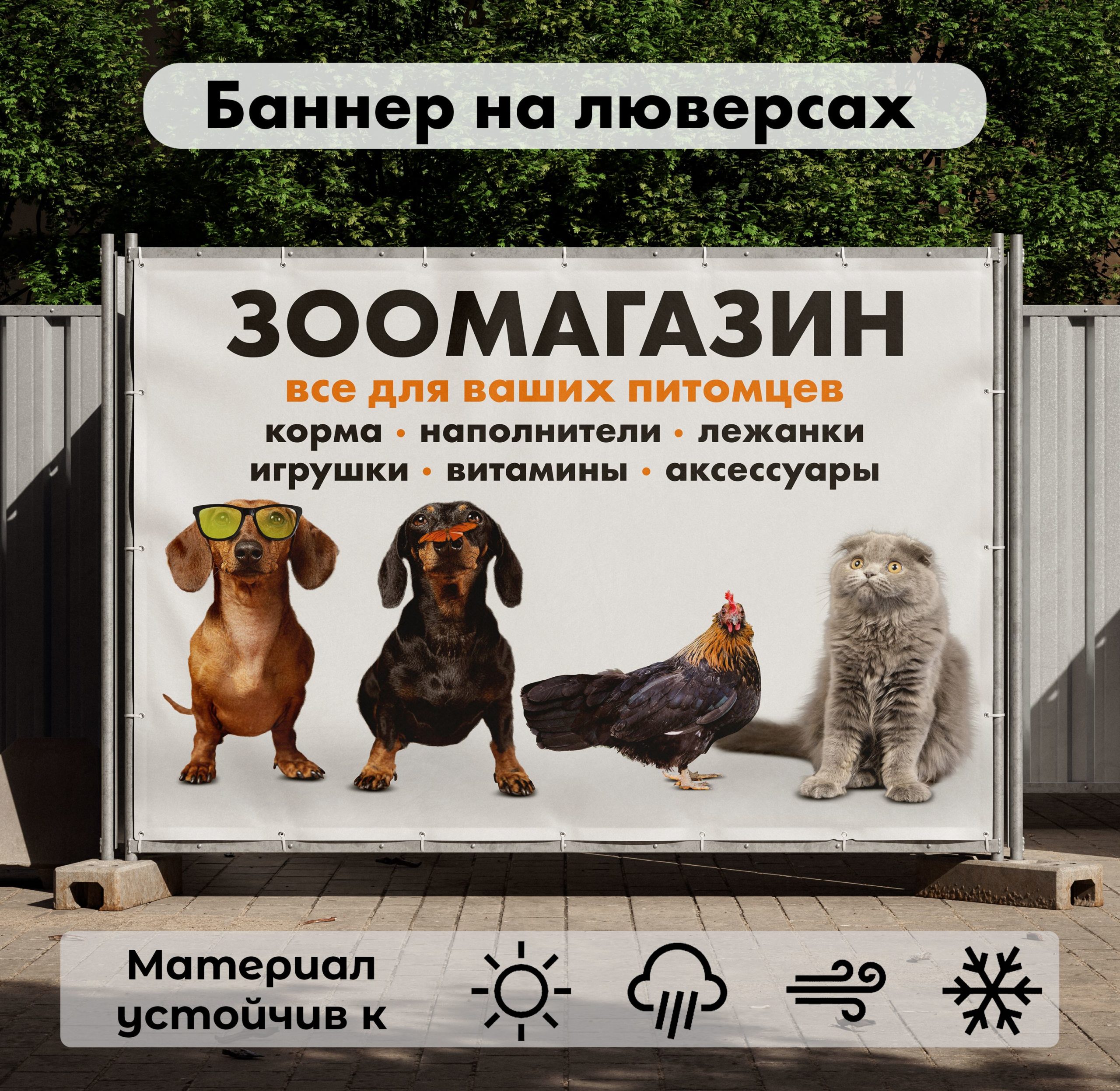 Рекламная вывеска-баннер "Зоомагазин. Все для ваших питомцев" 100х150 см