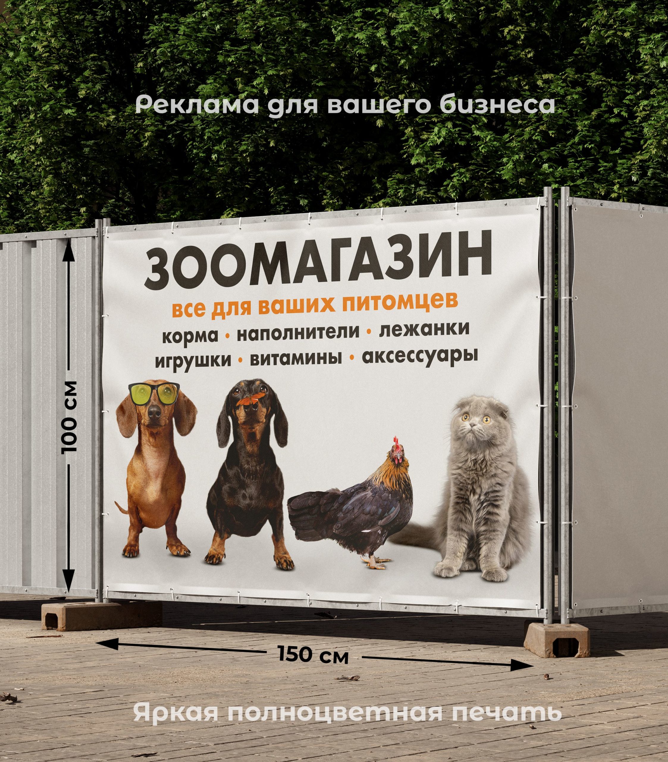 Рекламная вывеска-баннер "Зоомагазин. Все для ваших питомцев" 100х150 см — изображение 2