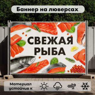 Рекламная вывеска-баннер "Свежая рыба" на белом фоне 100х150 см