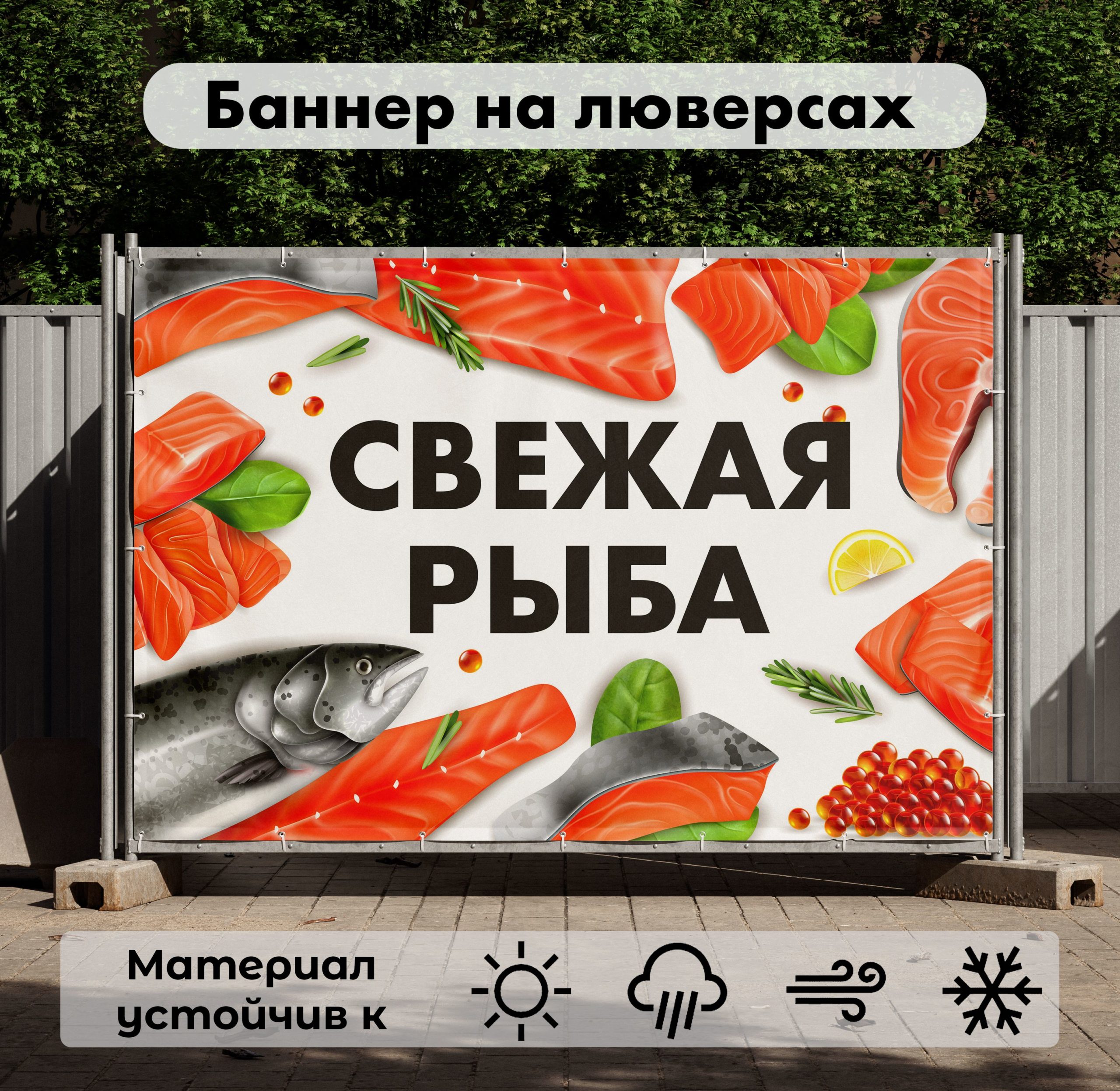 Рекламная вывеска-баннер "Свежая рыба" на белом фоне 100х150 см