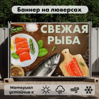 Рекламная вывеска-баннер "Свежая рыба" на деревянном фоне 100х150 см