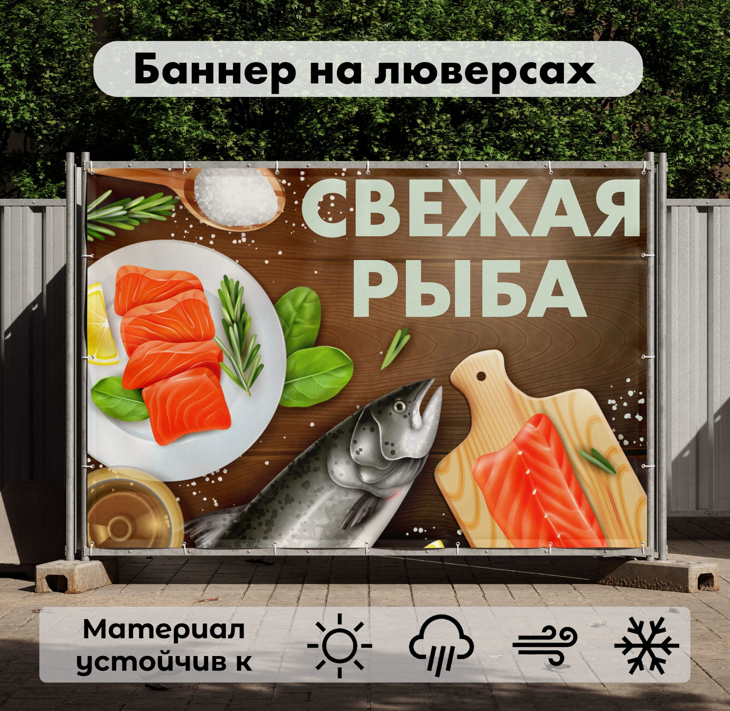Рекламная вывеска-баннер "Свежая рыба" на деревянном фоне 100х150 см
