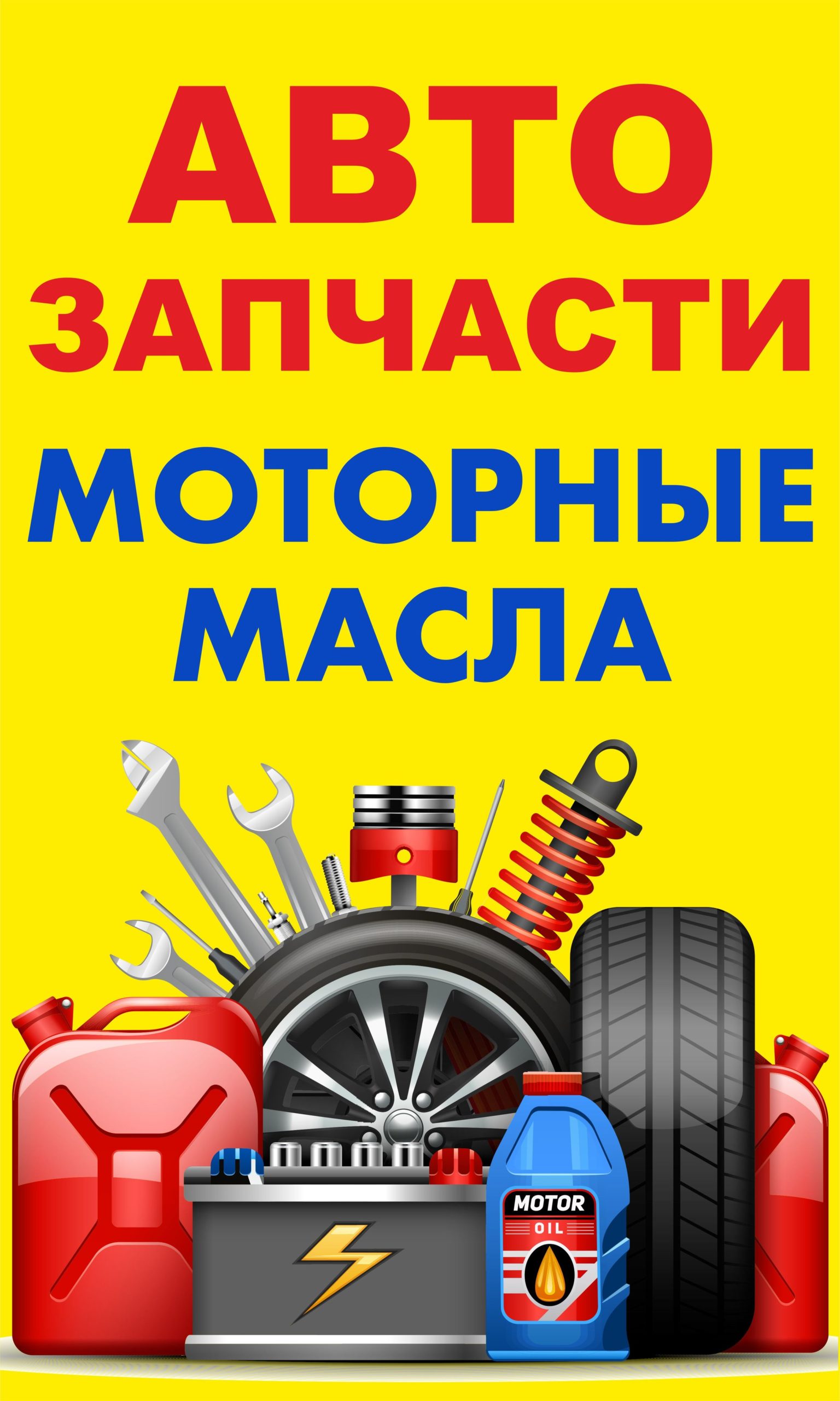 Рекламная вывеска-баннер "Автозапчасти 24 ч. жёлтый" 100х60 см