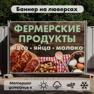 Рекламная вывеска-баннер "Фермерские продукты" на деревянном фоне 100х150 см