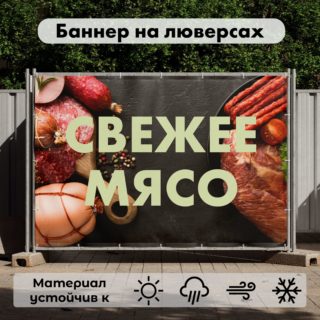 Рекламная вывеска-баннер "Свежее мясо" на черном фоне 100х150 см