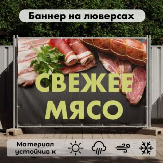 Рекламная вывеска-баннер "Свежее мясо" на черном фоне-2 100х150 см