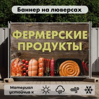 Рекламная вывеска-баннер "Фермерские продукты" на деревянном фоне-2 100х150 см