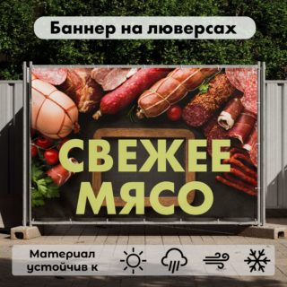Рекламная вывеска-баннер "Свежее мясо" на черном фоне-3 100х150 см